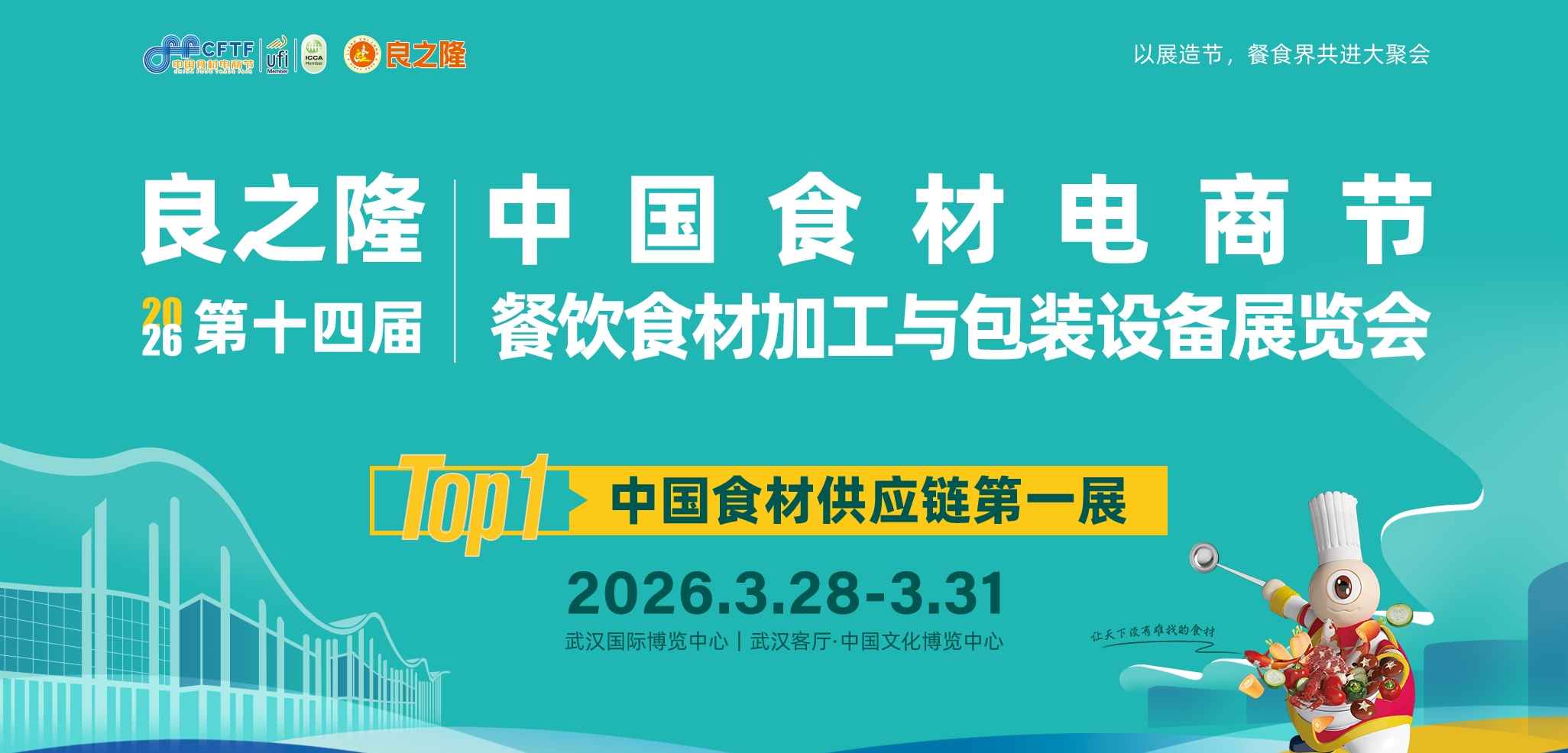 良之隆·2026第十四届中国食材电商节