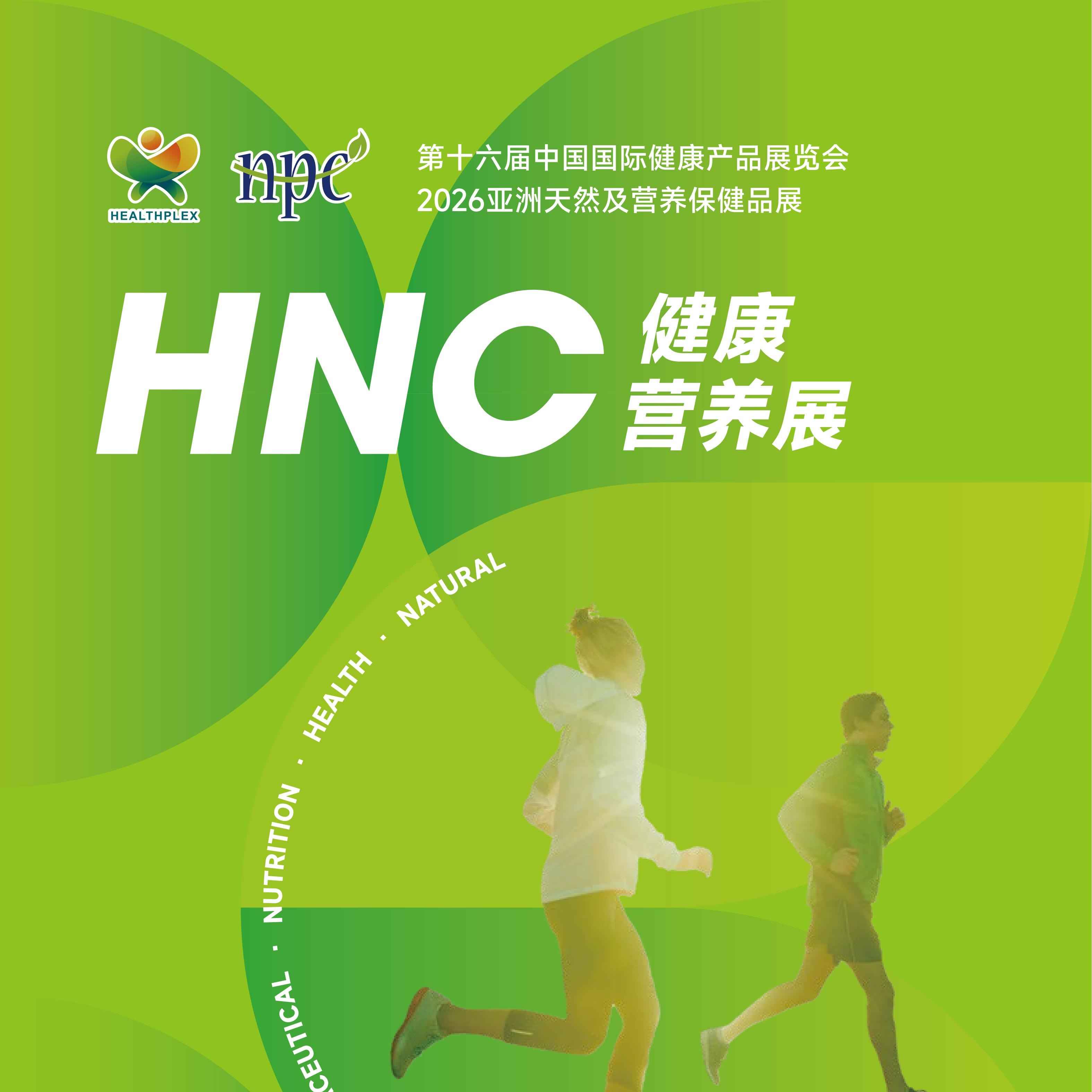 2026 HNC第十六届中国国际健康产品展览会
