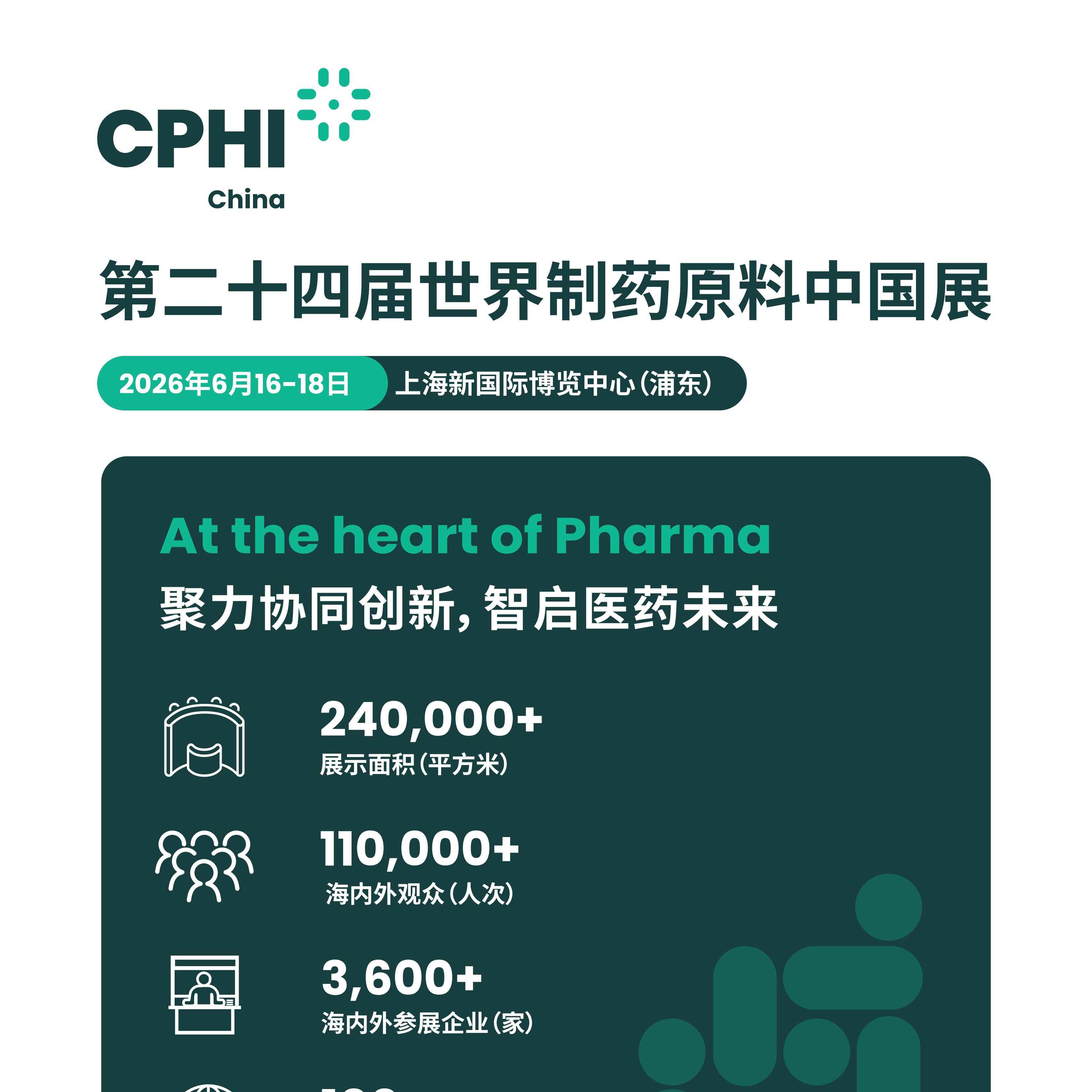 2026第二十四届世界制药原料中国展暨2026第十九届世界制药机械、包装设备与材料中国展（CPHI &PMEC China）