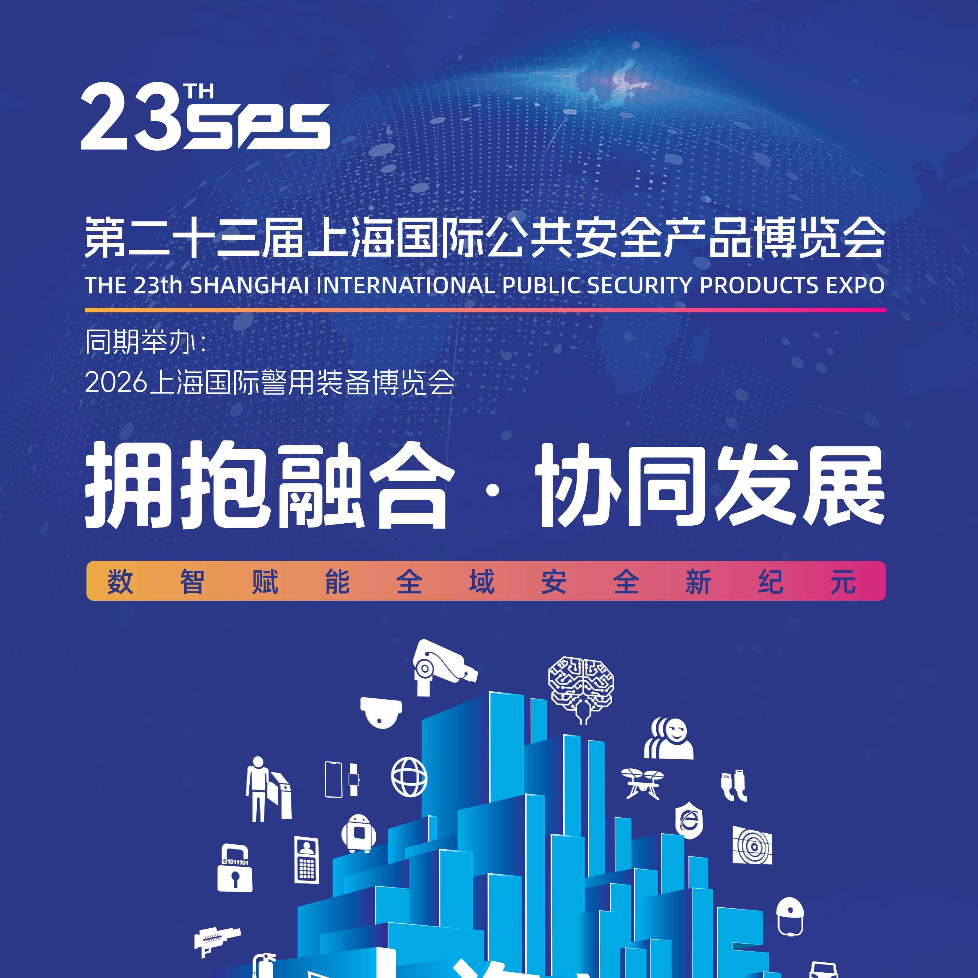 2026第二十三届上海国际公共安全产品博览会上海国际警用装备博览会（上海安博会SES）