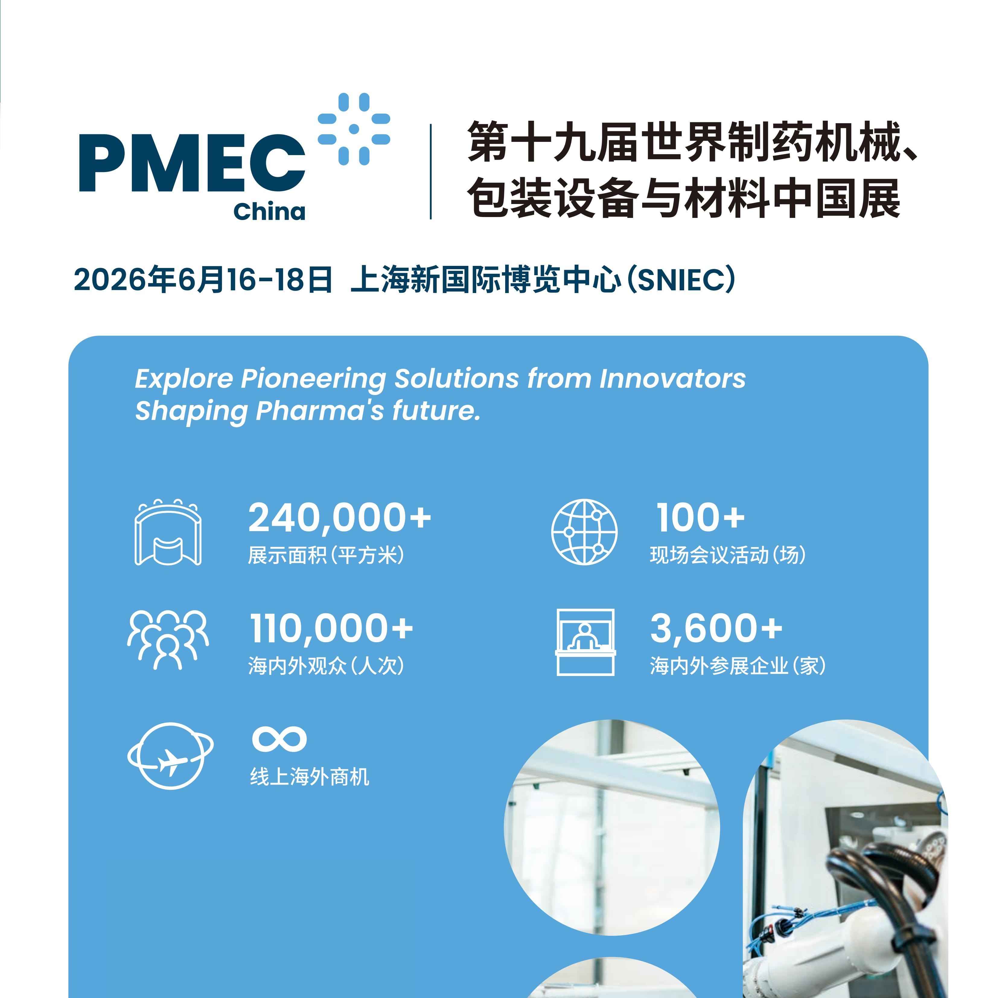 2026第十九届世界制药机械、包装设备与材料中国展
