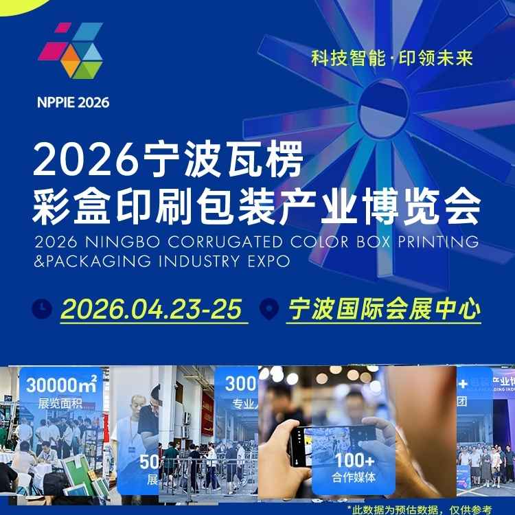 2026宁波瓦楞彩盒印刷包装产业博览会