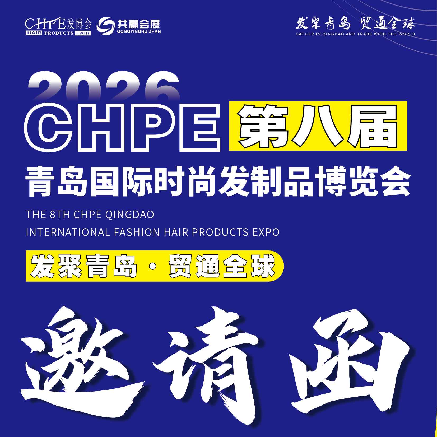 2026CHPE第八届青岛国际时尚发制品博览会（发博会）