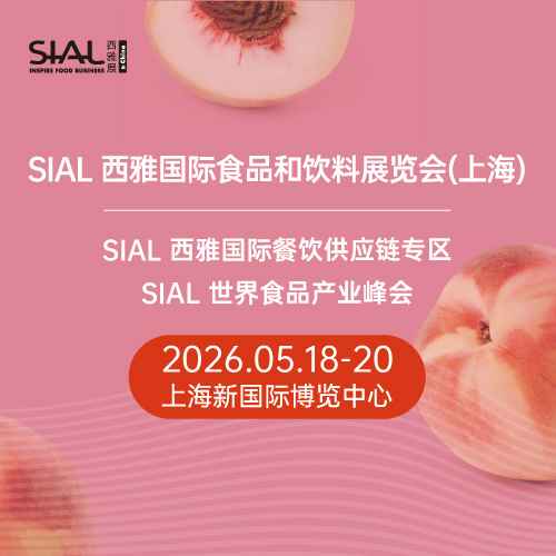 2026第二十六届SIAL西雅国际食品展（上海）