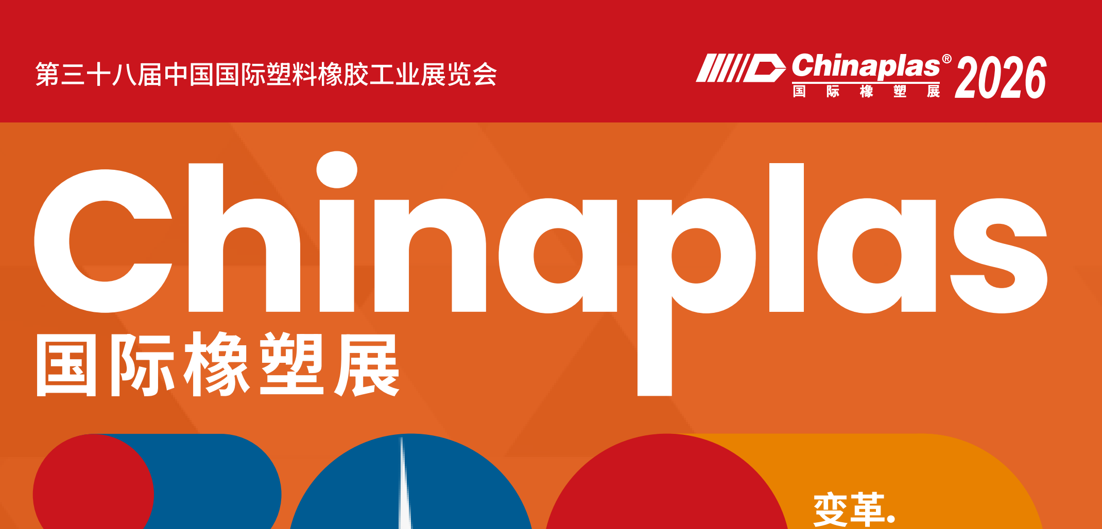 2026第38届中国国际塑料橡胶工业展览会