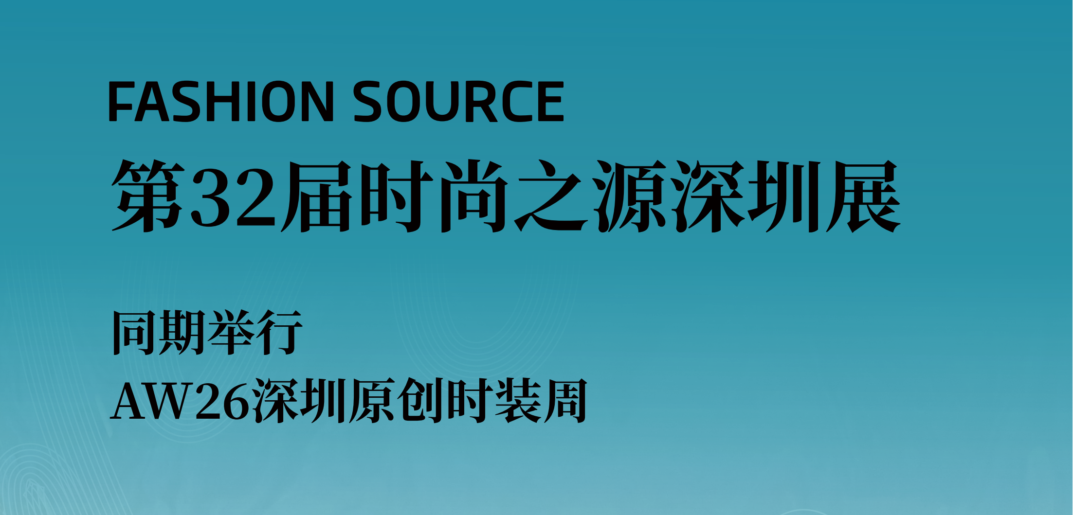 2026第32届Fashion Source时尚之源深圳展