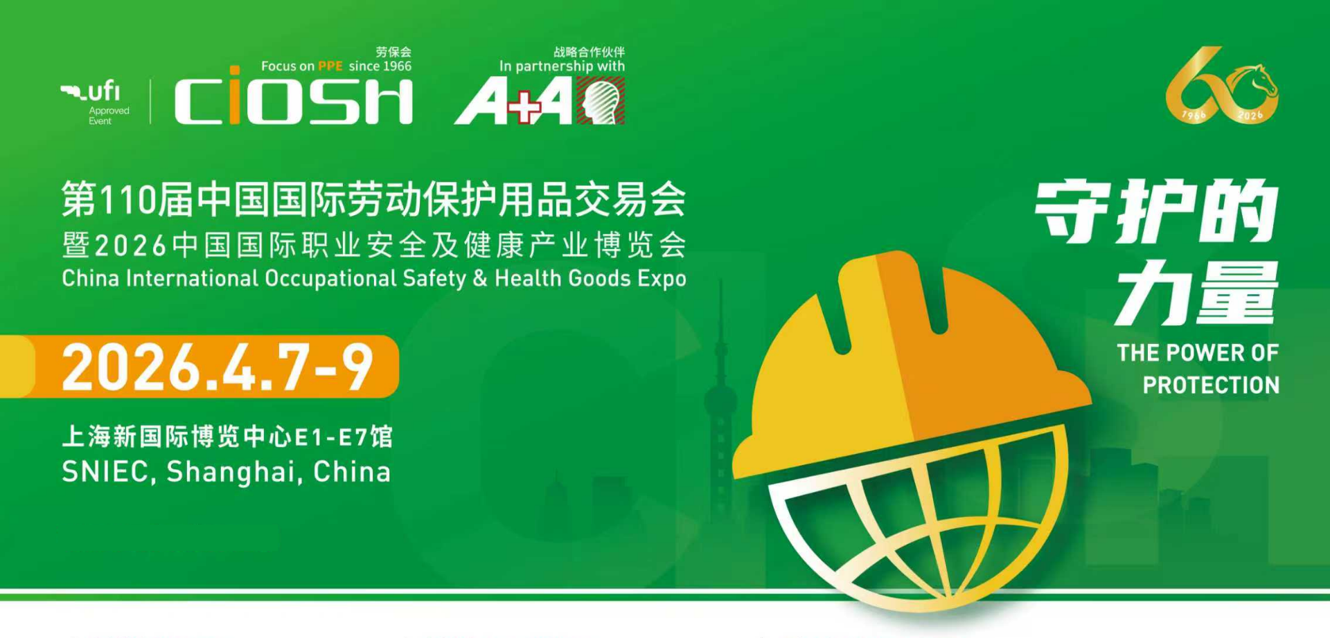 2026第110届中国劳动保护用品交易会: