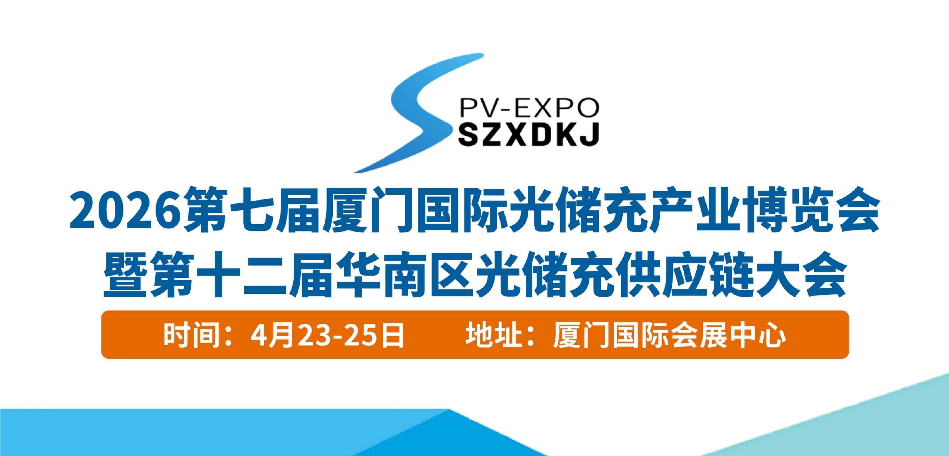 2026第七届厦门国际光储充产业博览会