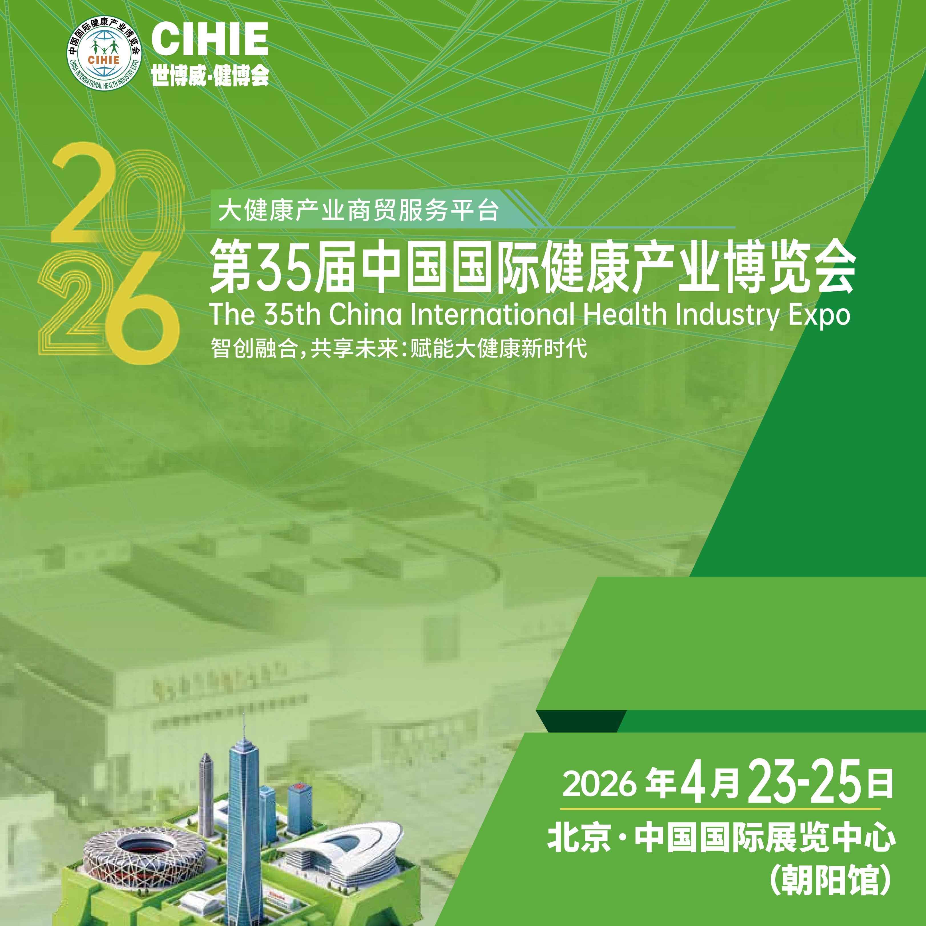 第35届中国国际健康产业博览会