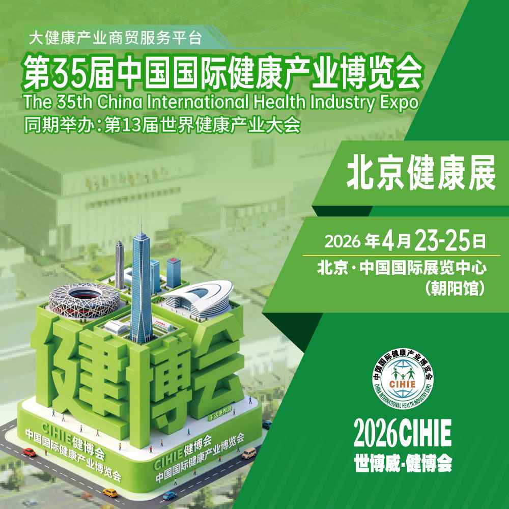 35 届中国国际健康产业博览会