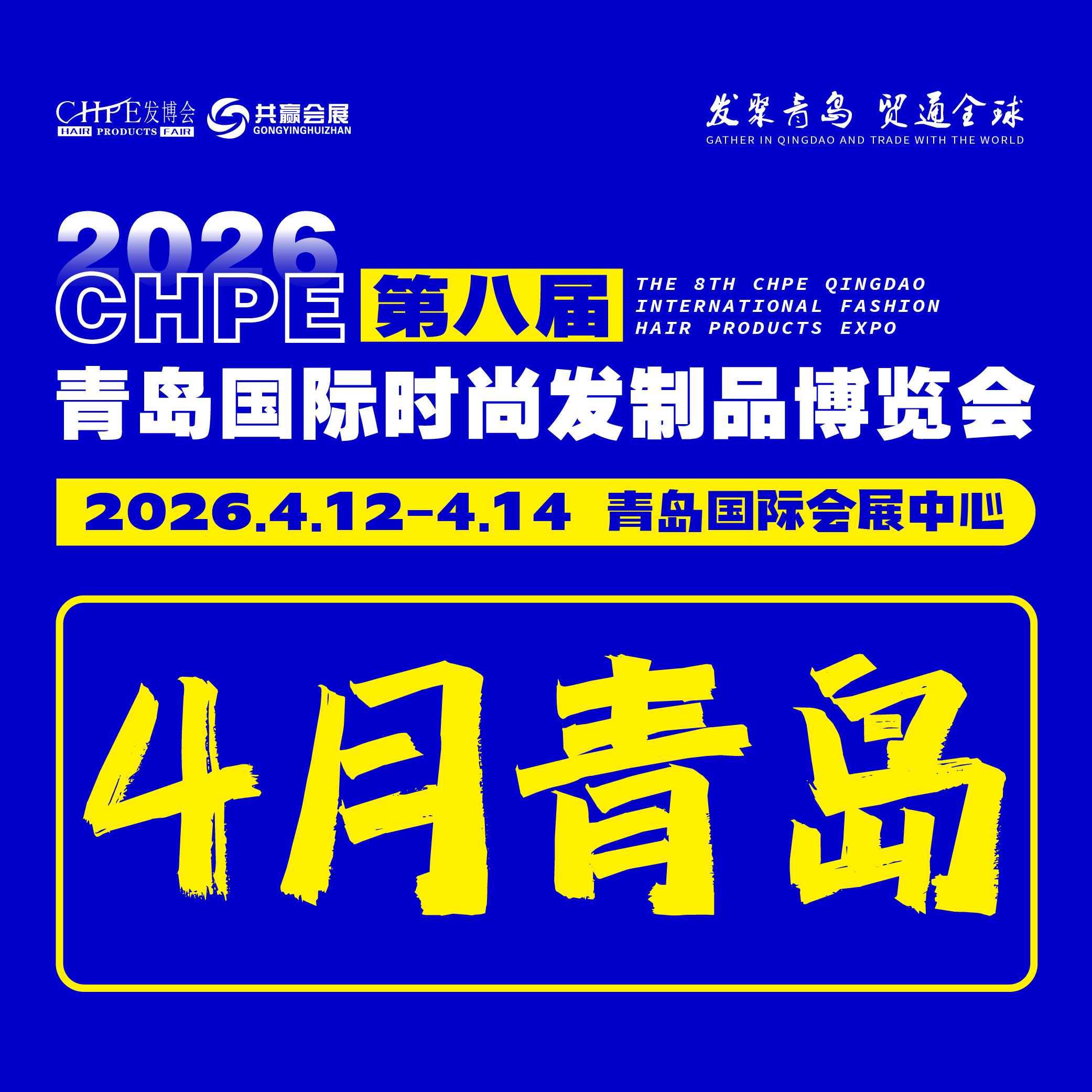 青岛国际时尚发制品博览会
