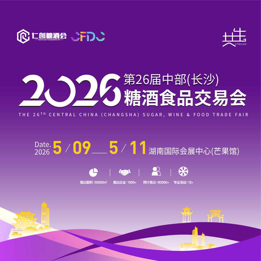 2026第二十六届中部（长沙）糖酒食品交易会