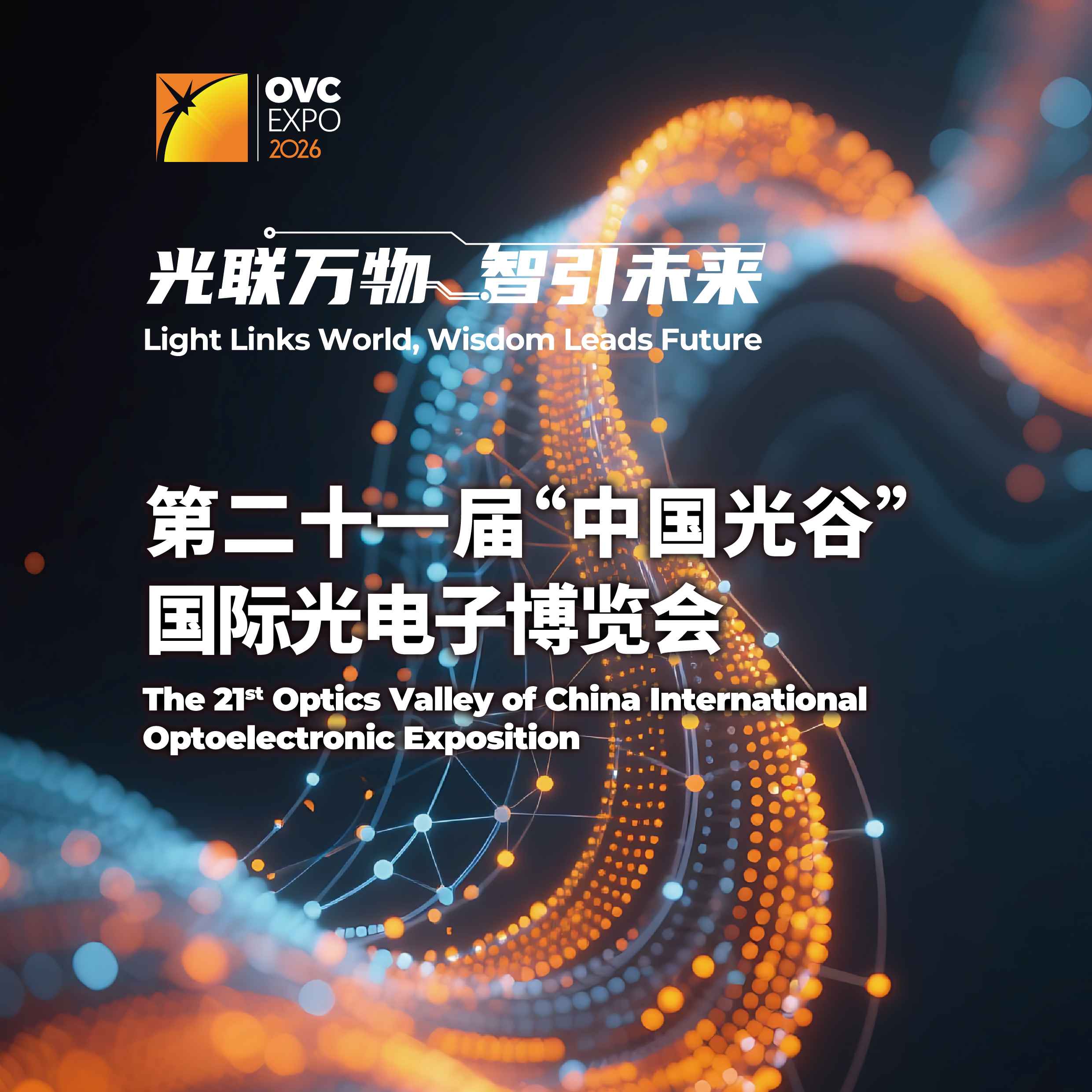 2026第二十二届“中国光谷”国际光电子博览会暨论 坛