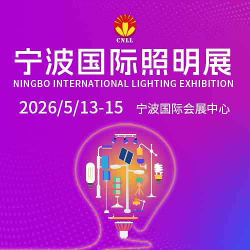 2026宁波国际照明展览会