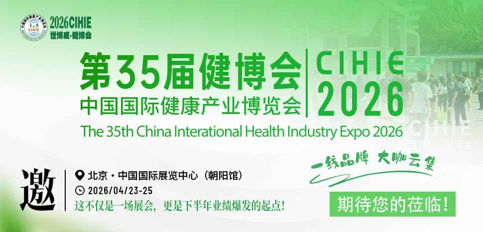 第35届中国国际健康产业博览会