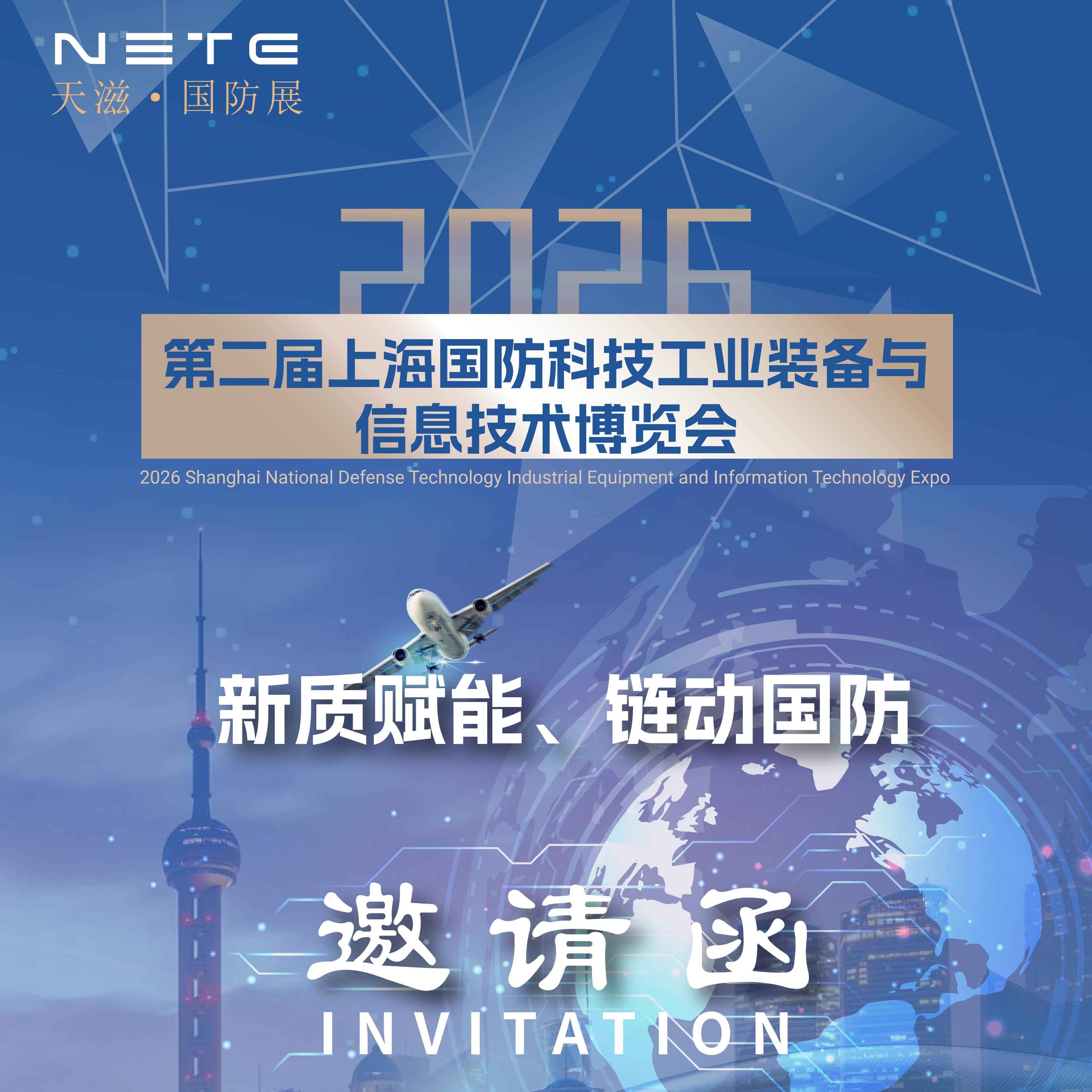 2026第二届上海国防科技工业装备与信息技术博览会