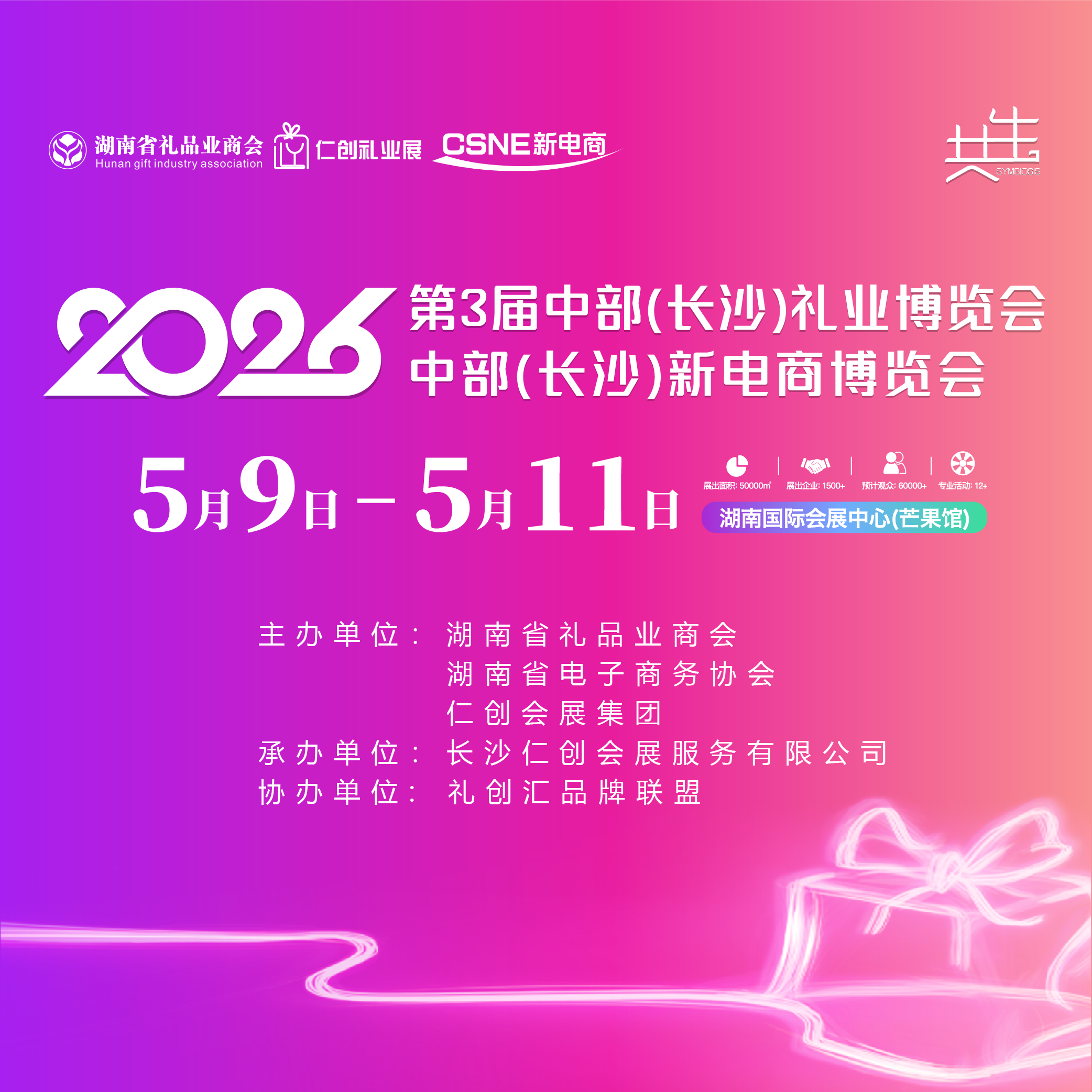 第三届中部(长沙)礼业博览会