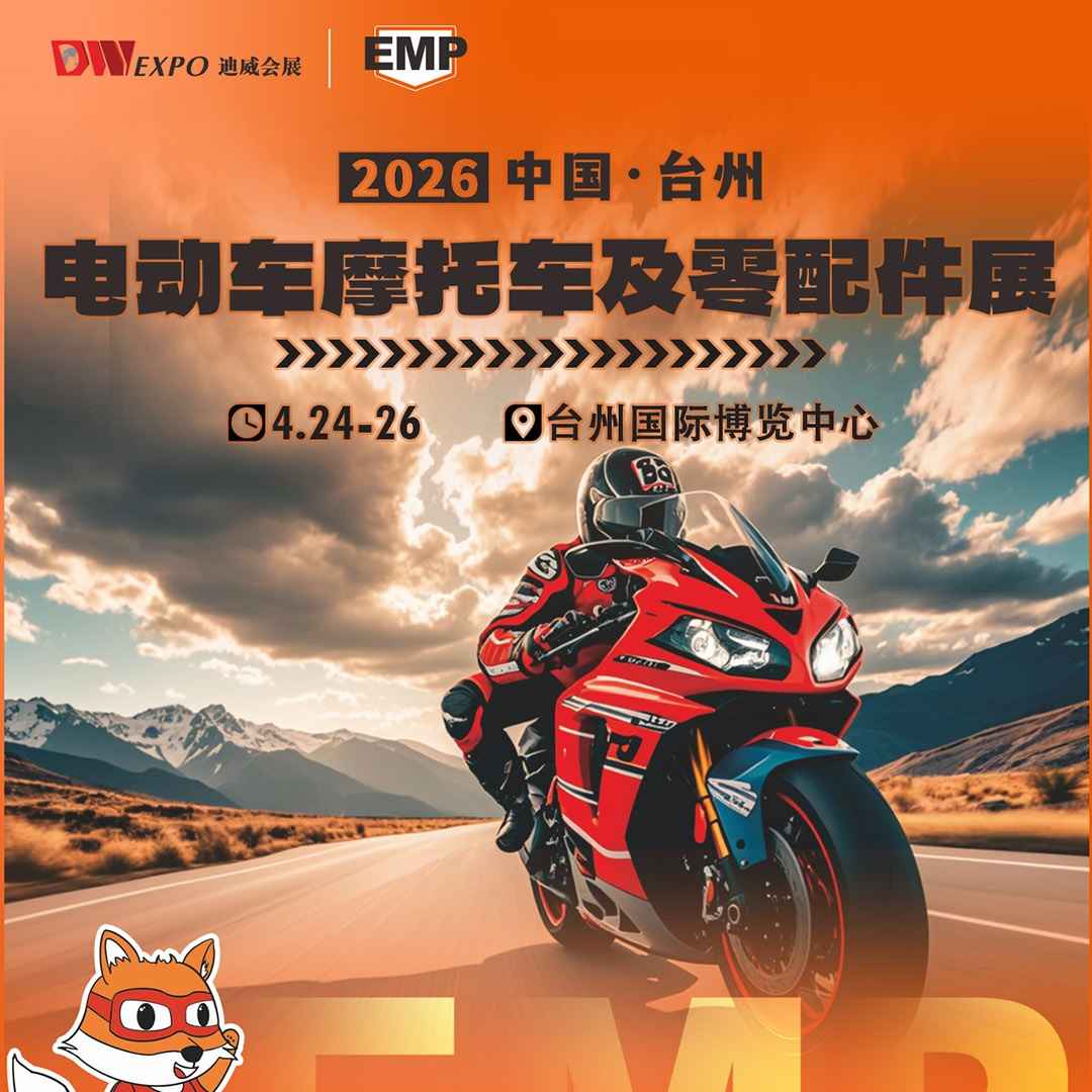2026中国（台州）国际电动车摩托车零部件展览会
