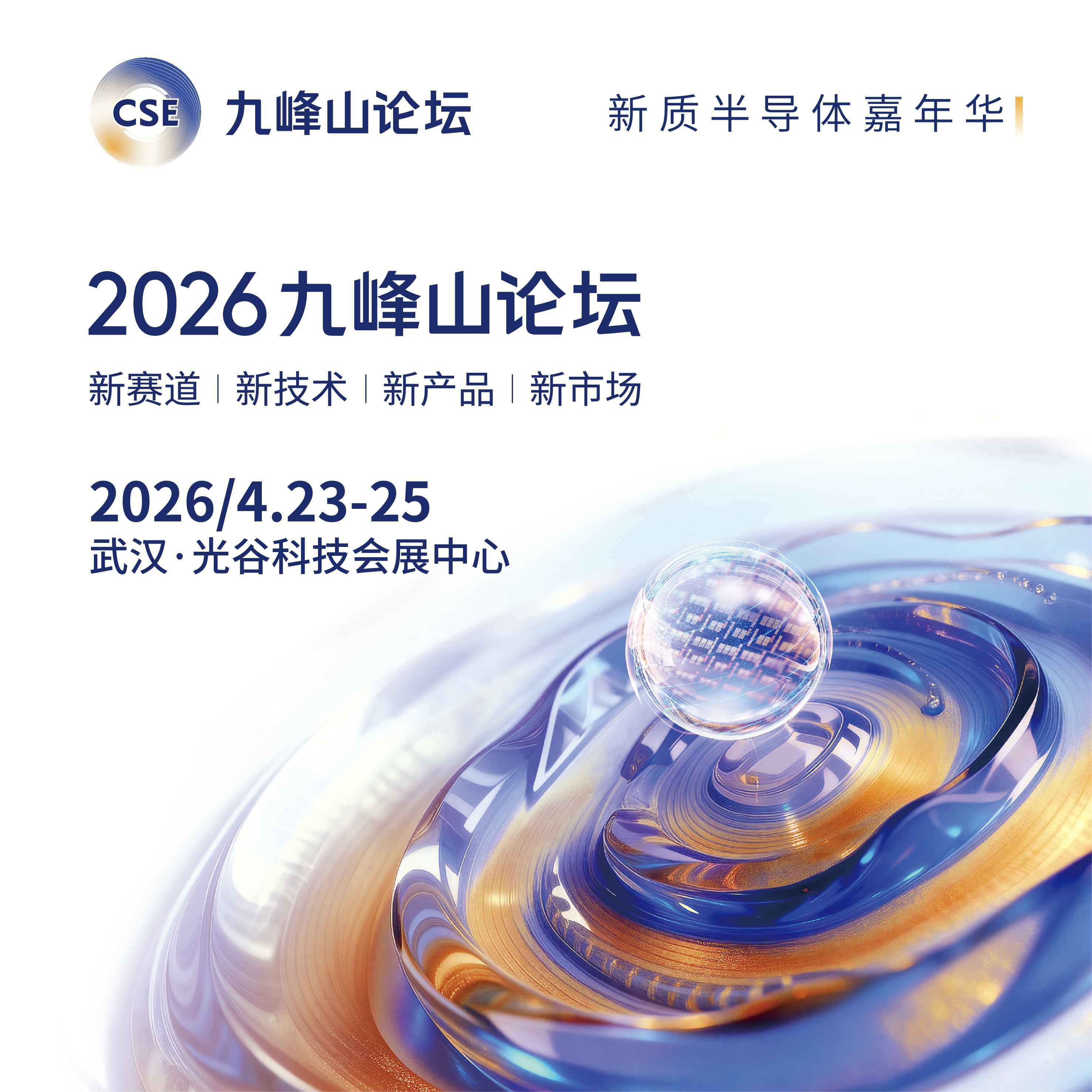 2026武汉九峰山半导体论坛