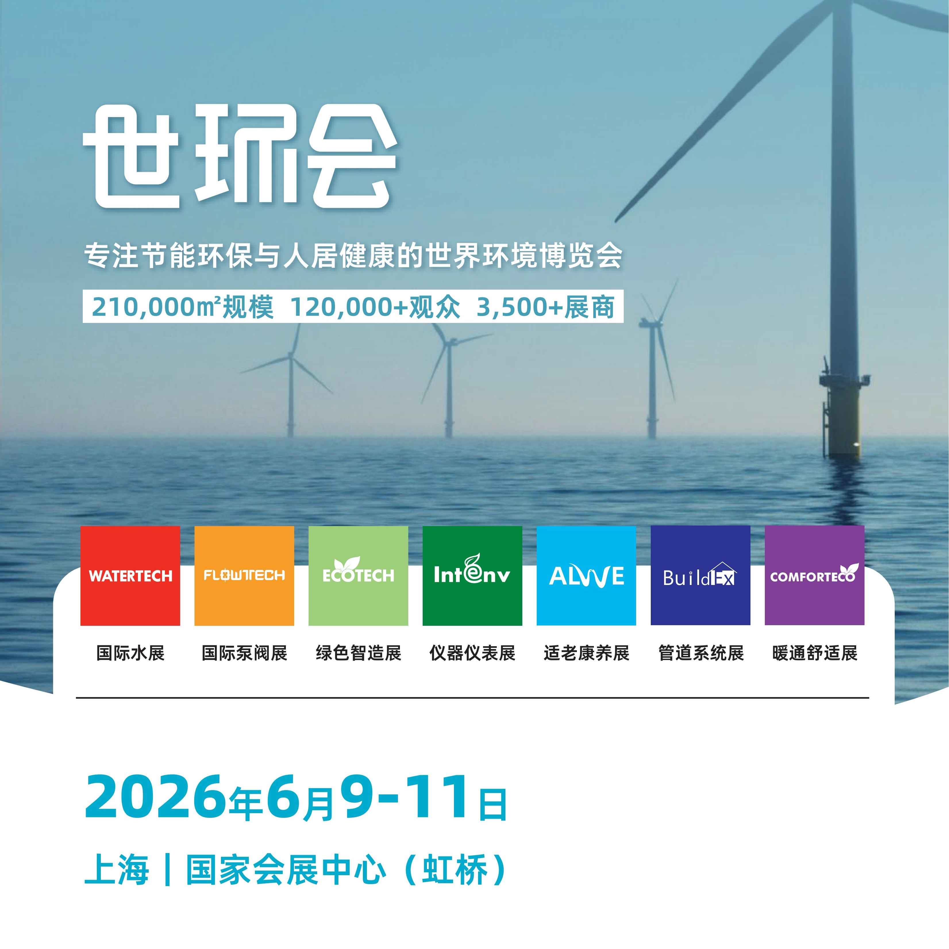 2026世环会【工业节能与环保】