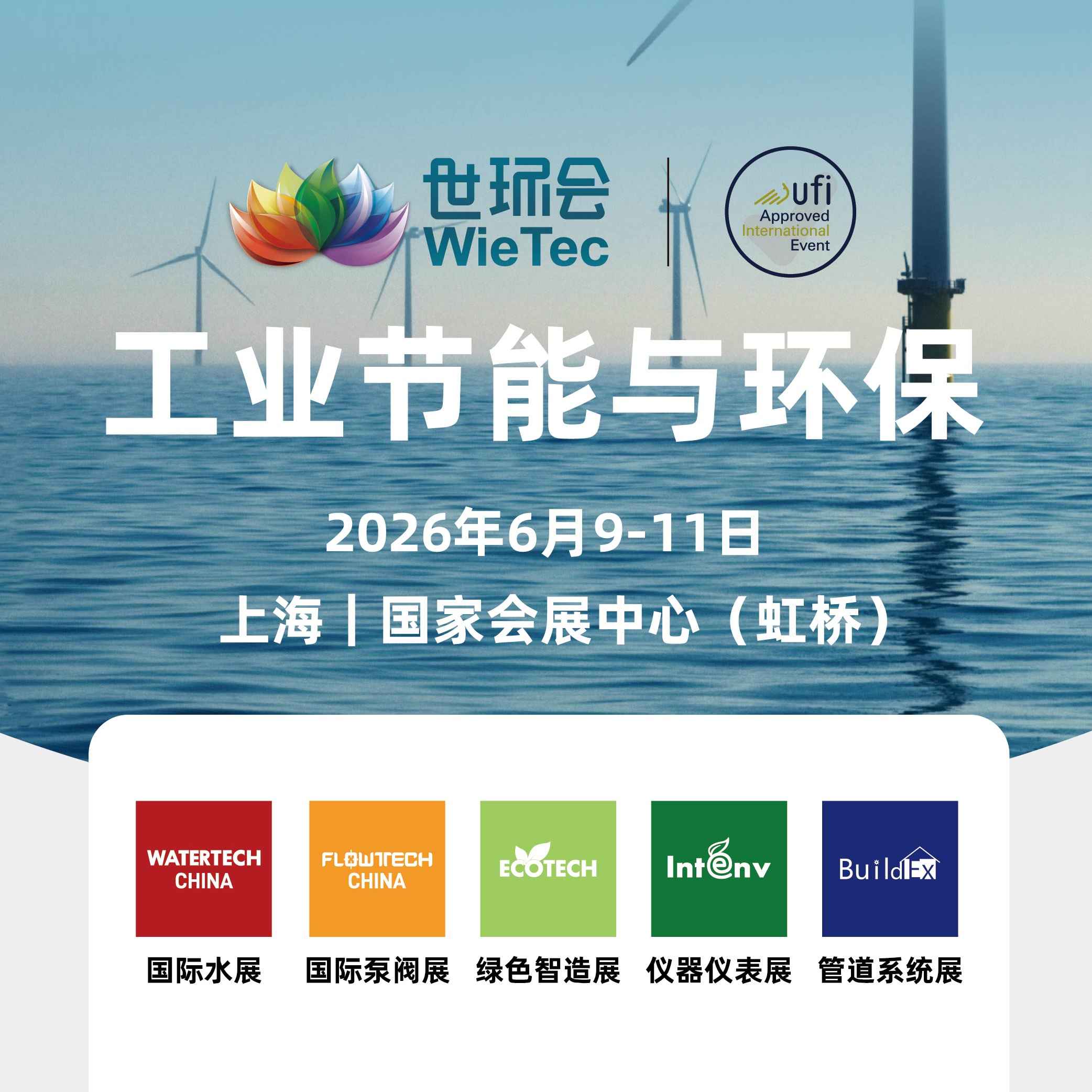 2026世环会【工业节能与环保】