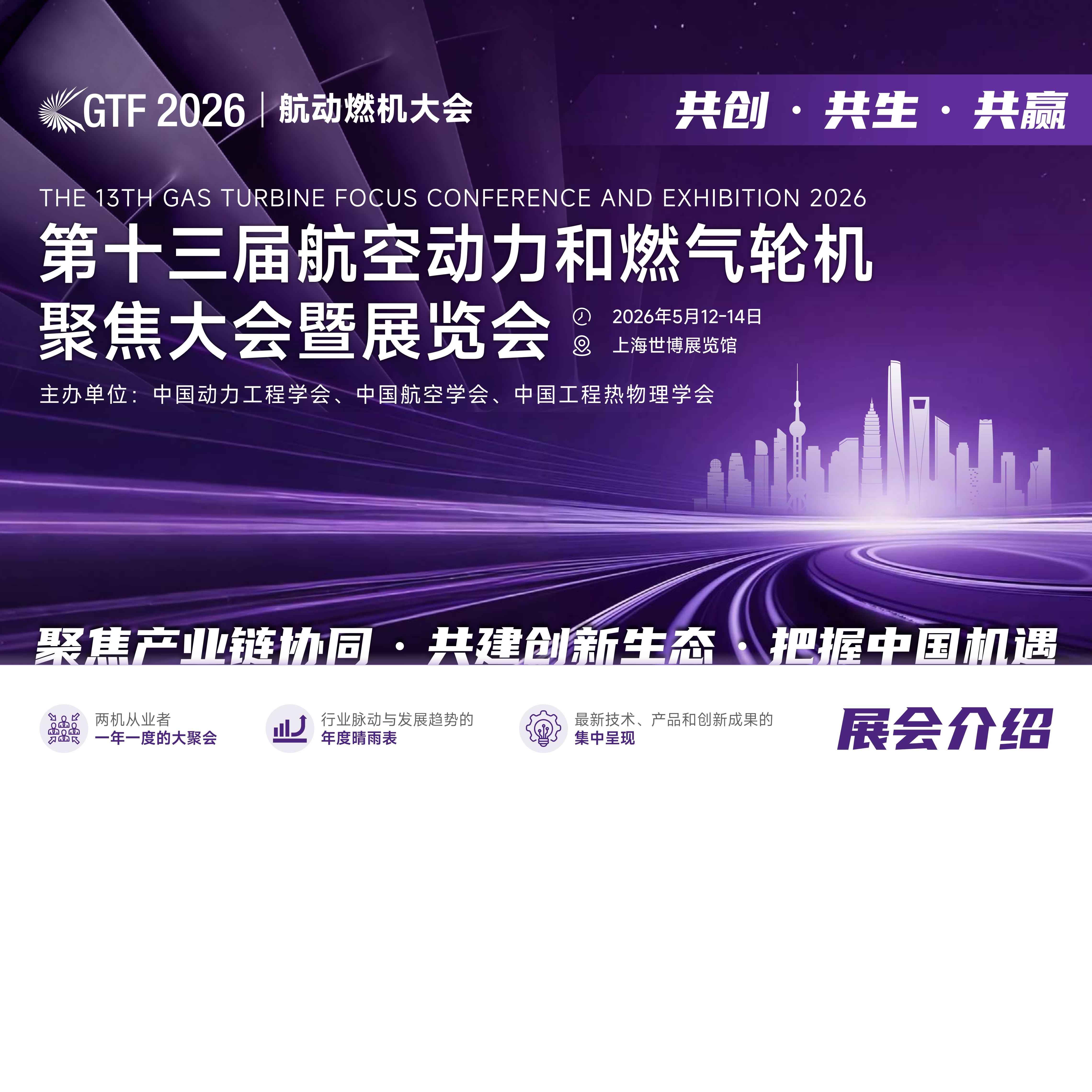 2026第十三届航空动力和燃气轮机聚焦大会暨展览会