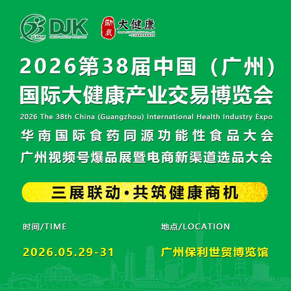 38届广州国际大健康产业博览会