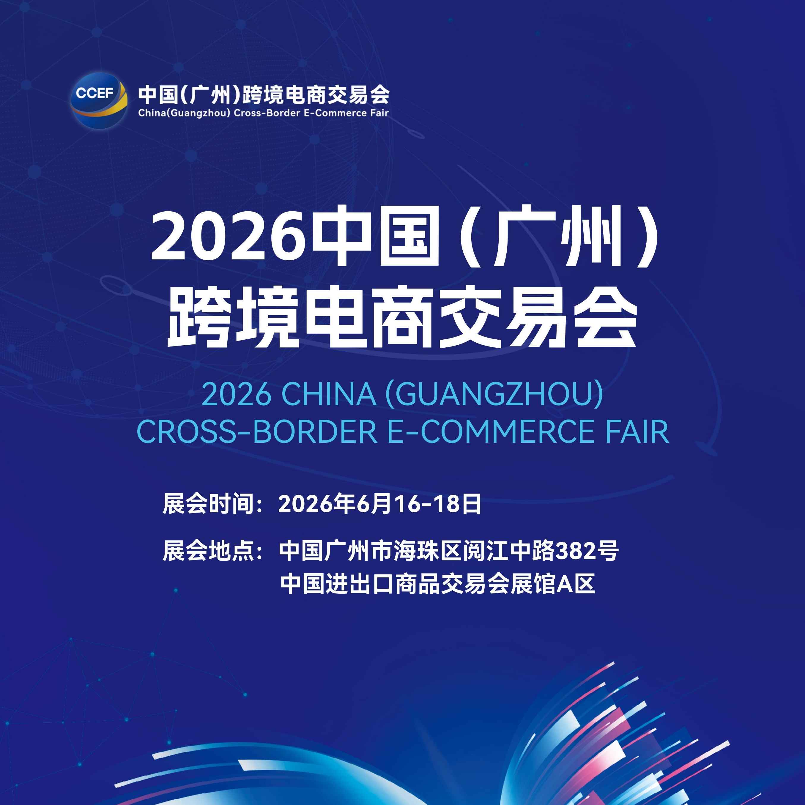 2026中国（广州）跨境电商交易会（CCEF）