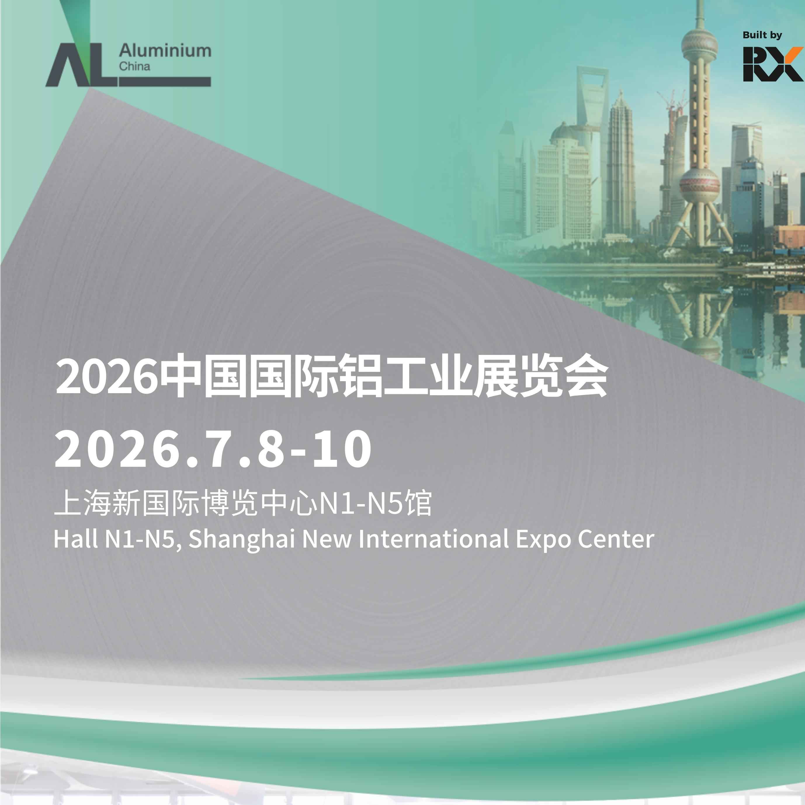 2026中国国际铝工业展览会