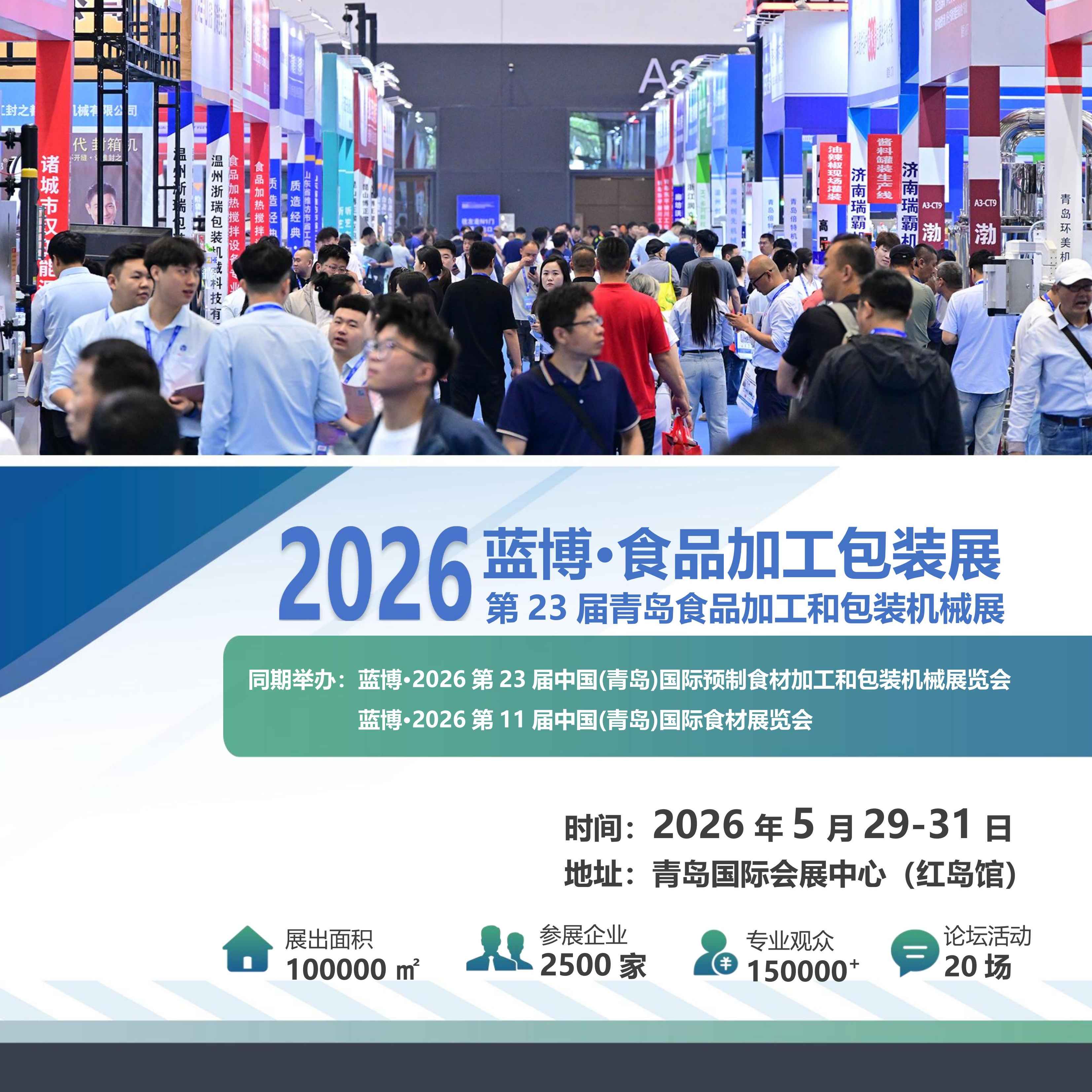 2026第23届中国（青岛）国际食品加工和包装机械展览会