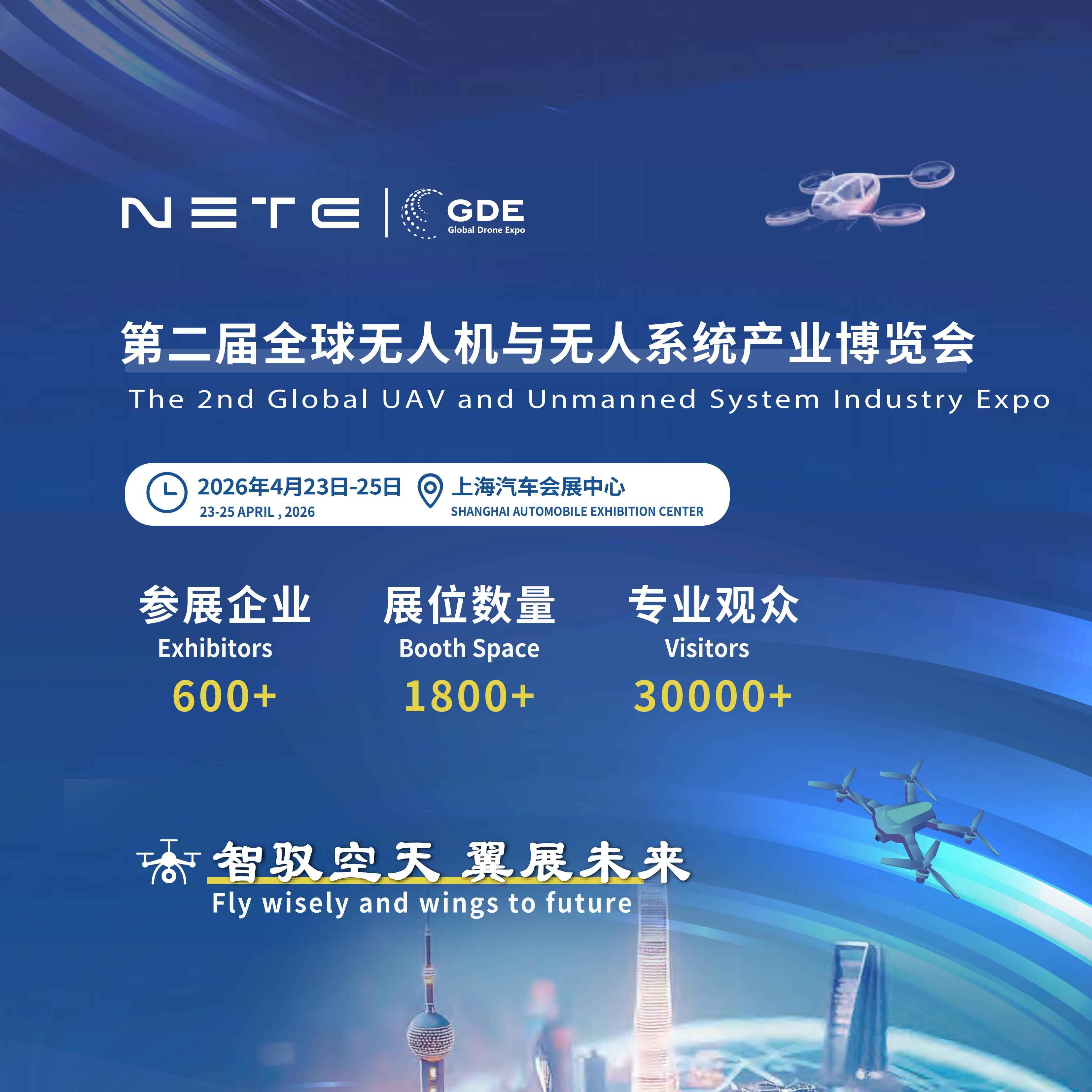 2026第二届全球无人机与无人系统产业博览会