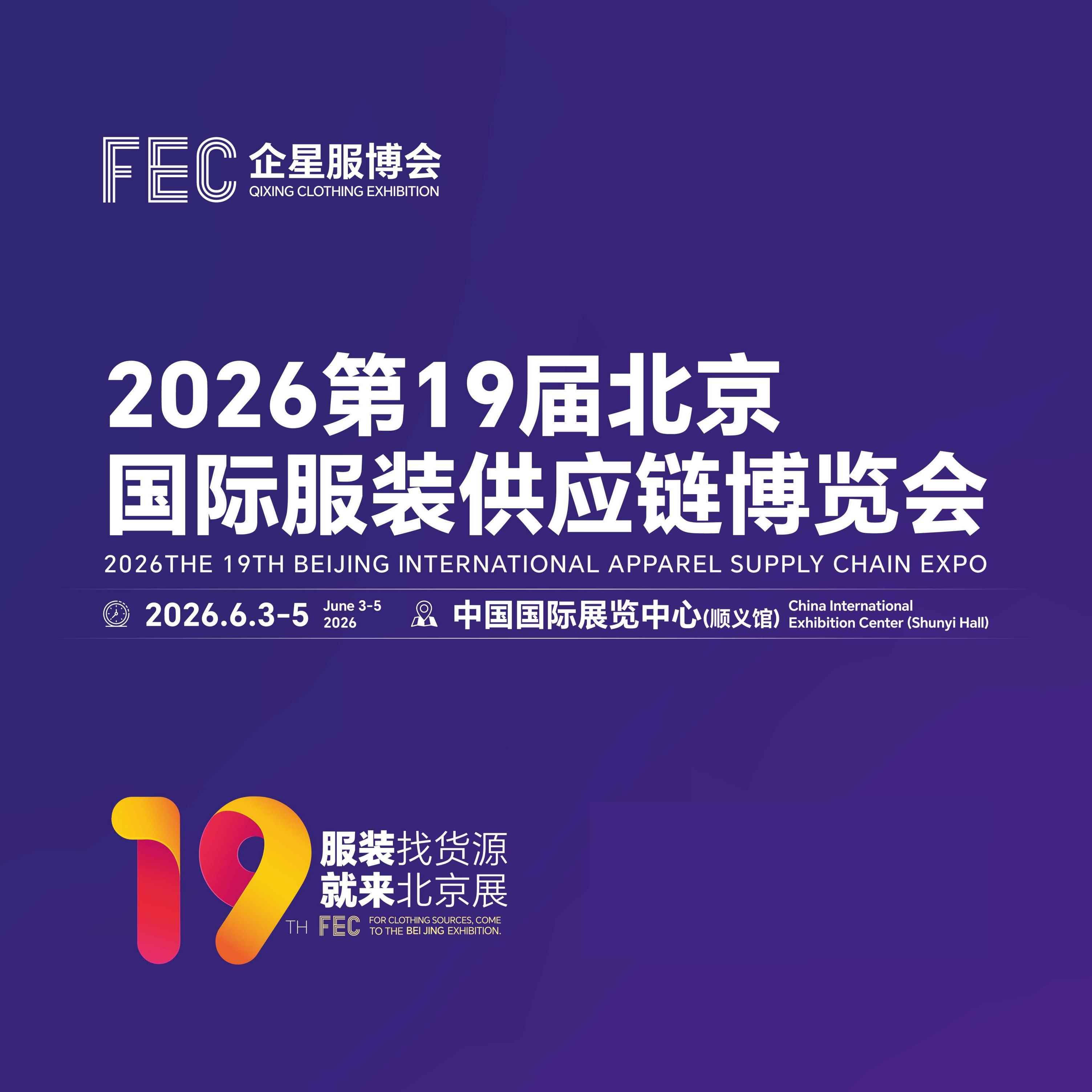 2026第19届北京国际服装供应链博览会