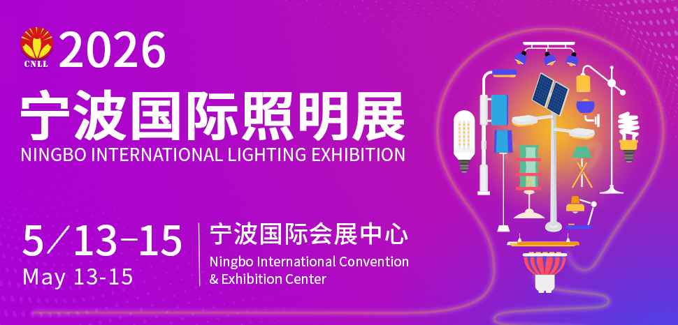2026宁波国际照明展览会