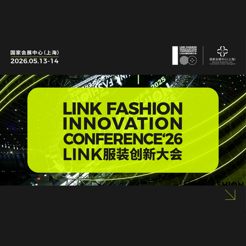 2026LINK FASHION服创新大会