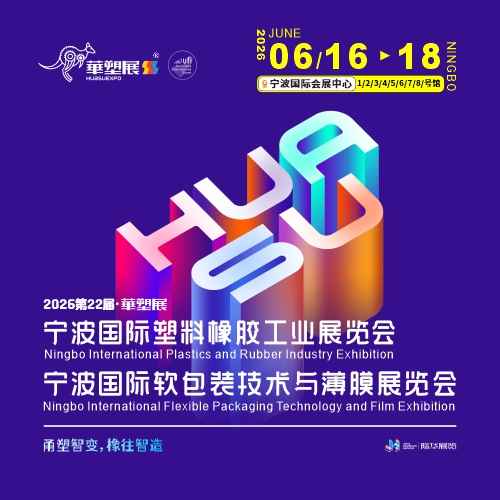 2026宁波国际塑料橡胶工业展览会
