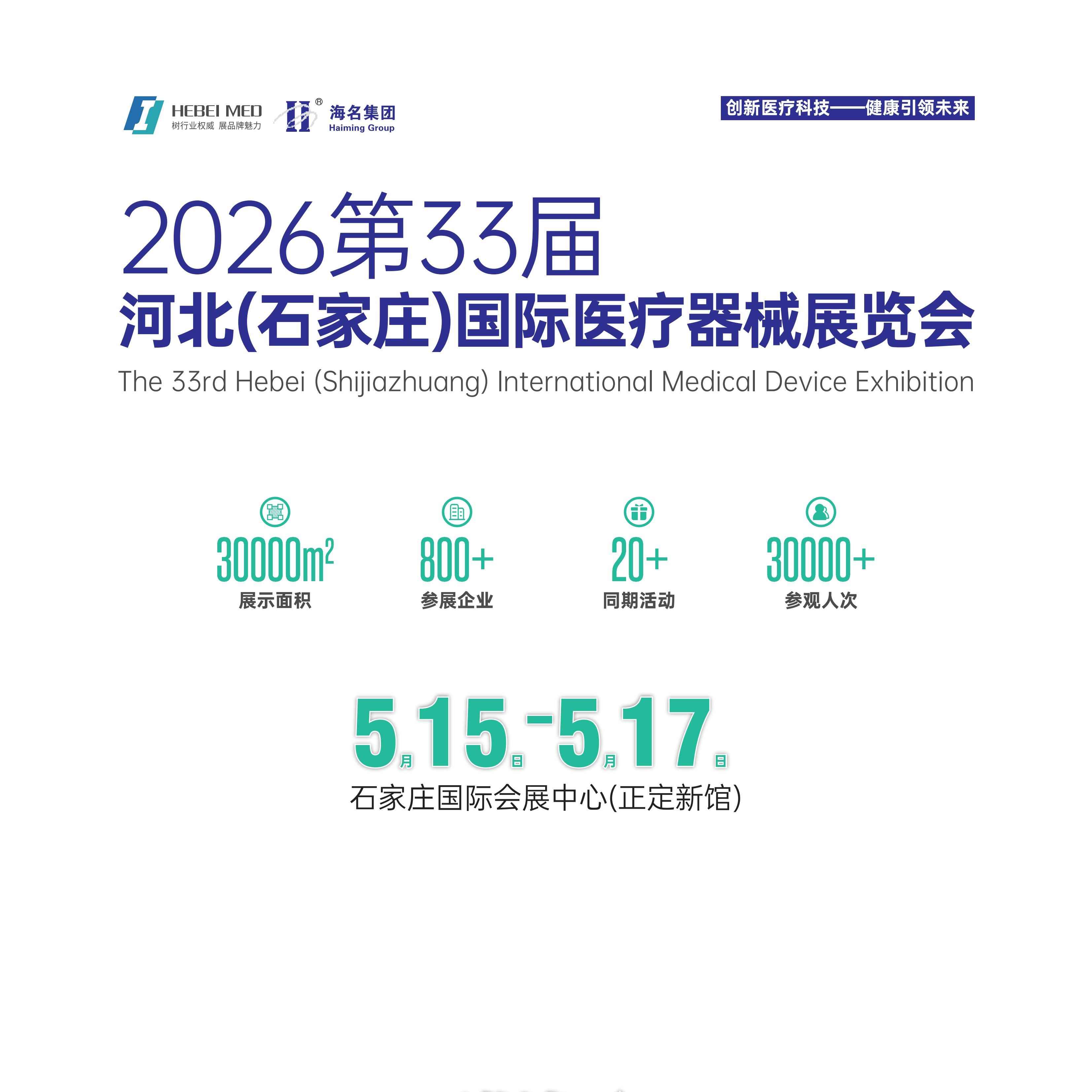 2026第33届河北（石家庄）国际医疗器械展览会