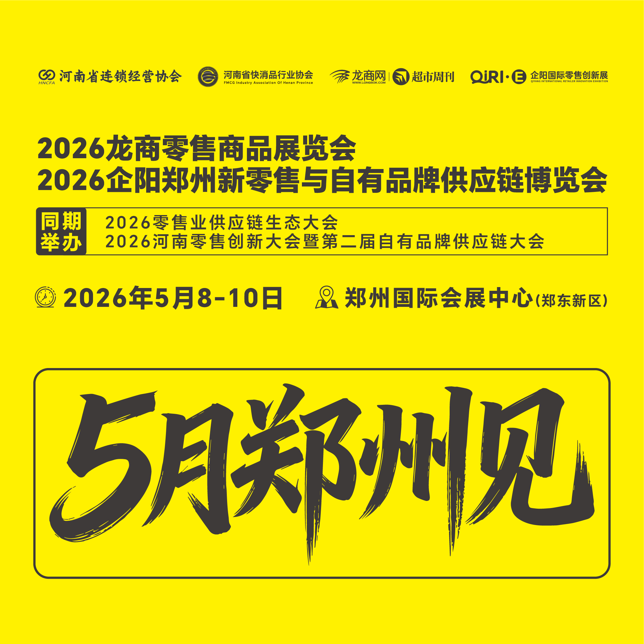 2026郑州国际自有品牌产品博览会