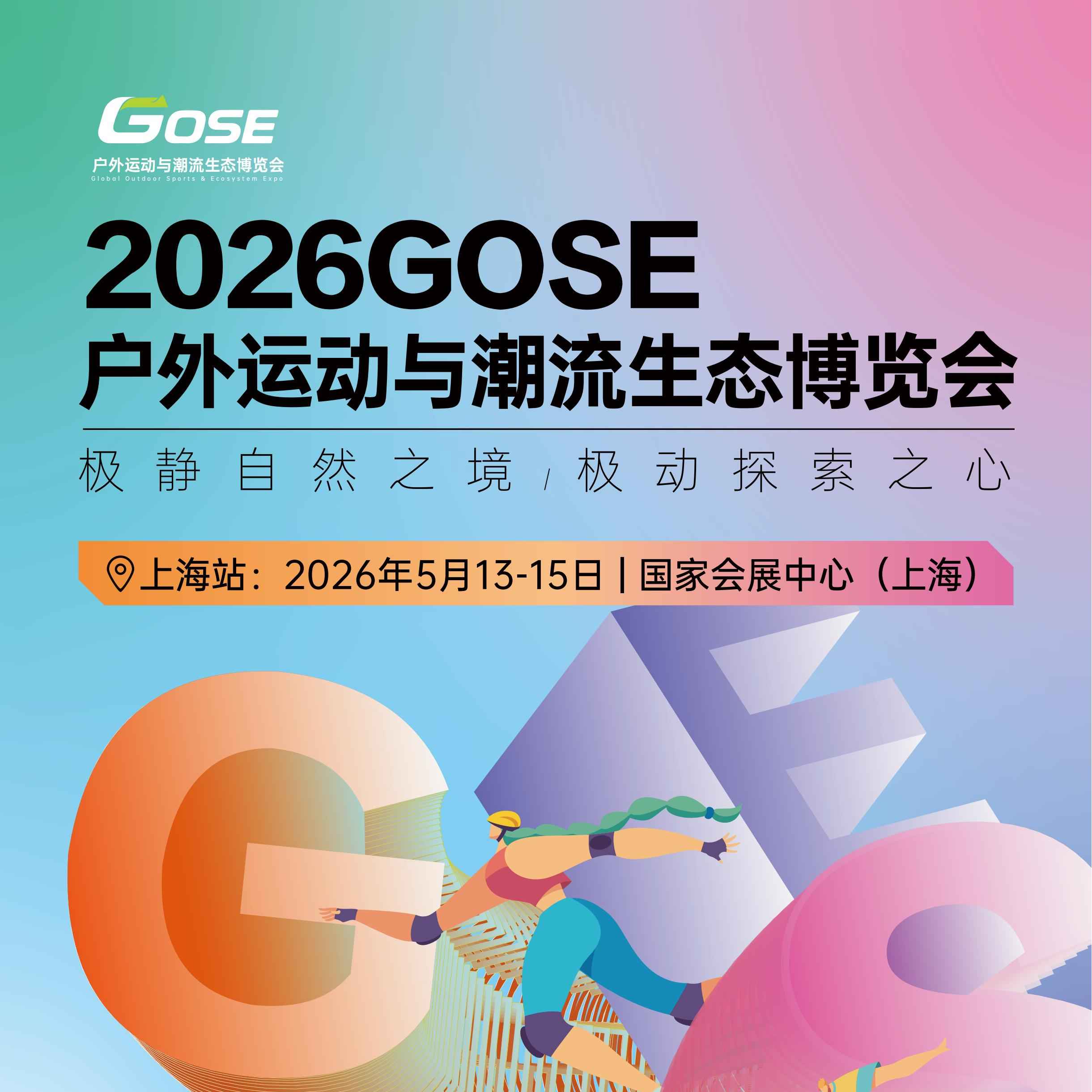 2026GOSE户外运动与潮流生态博览会
