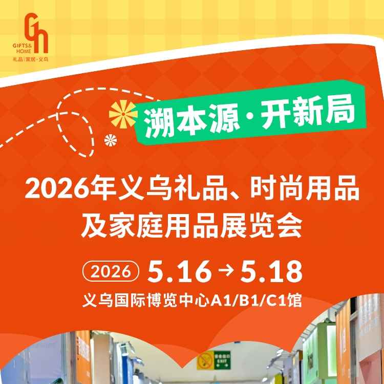 2026义乌礼品、时尚用品及家庭用品展览会