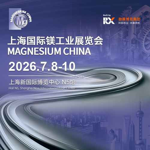 上海国际镁工业展览会