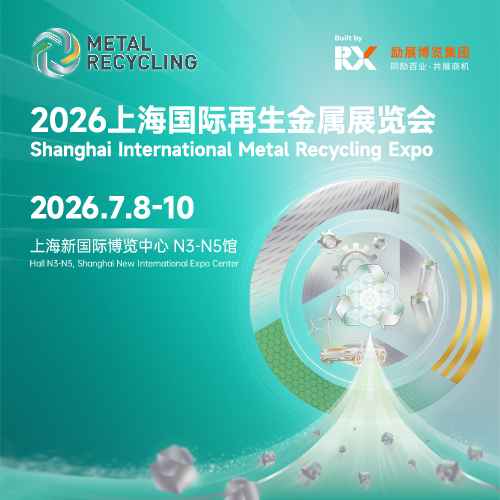 2026上海国际再生金属展览会