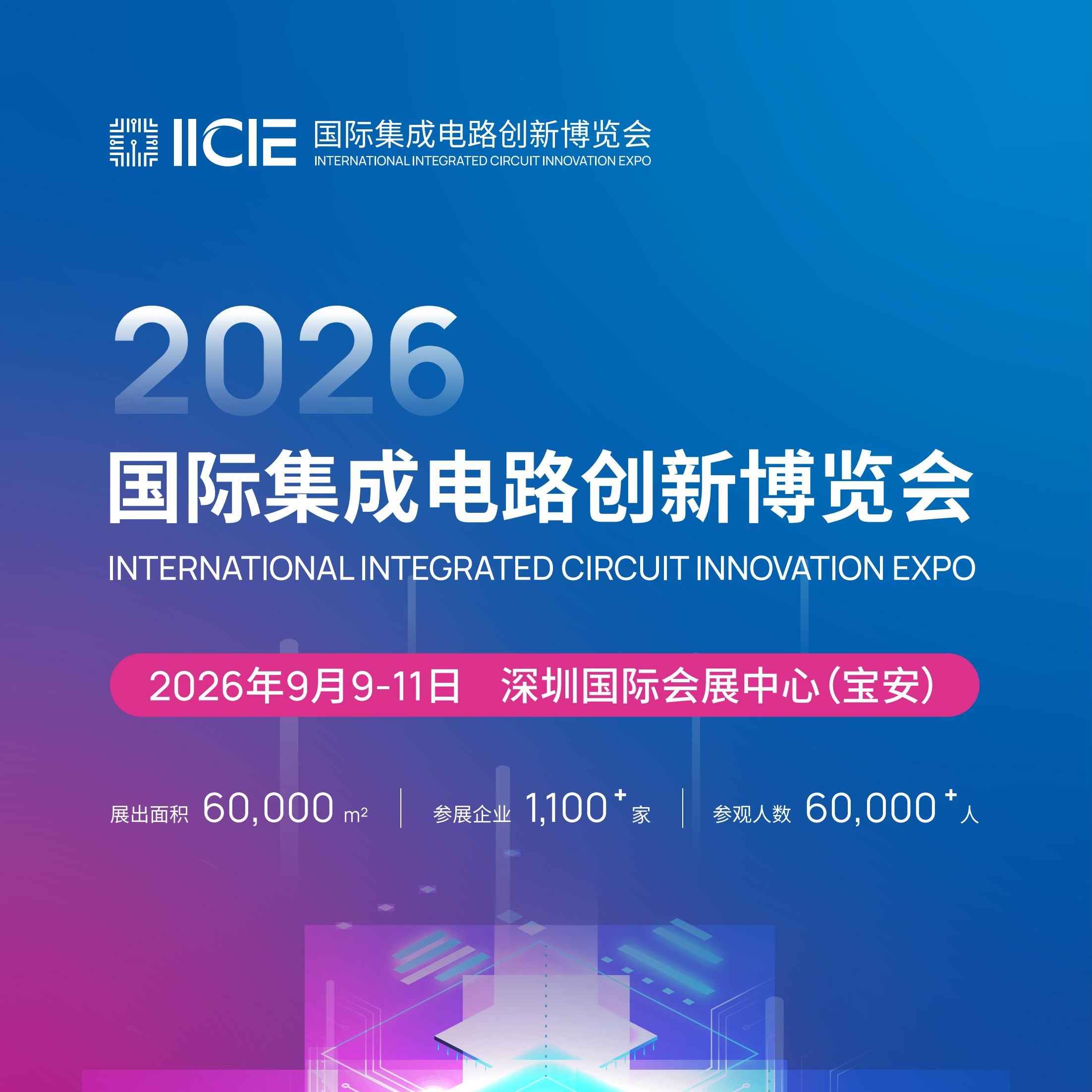 2026 IICIE国际集成电路创新博览会
