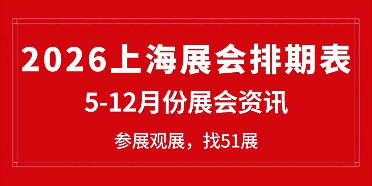 2026年上海5-12月份展会排期表，一站式看遍全行业盛会！（建议收藏））