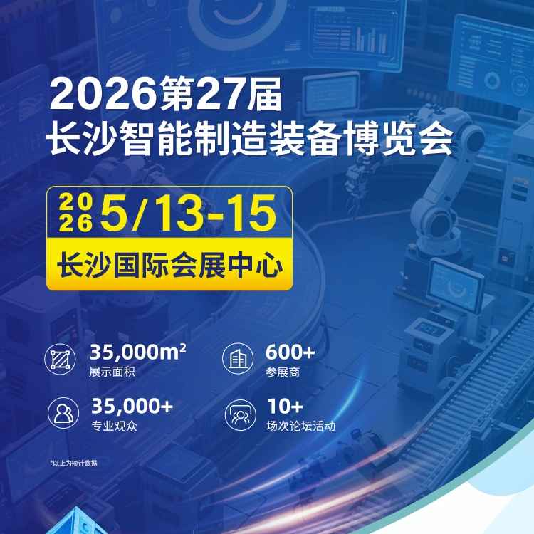 2026第二十七届长沙智能制造装备博览会