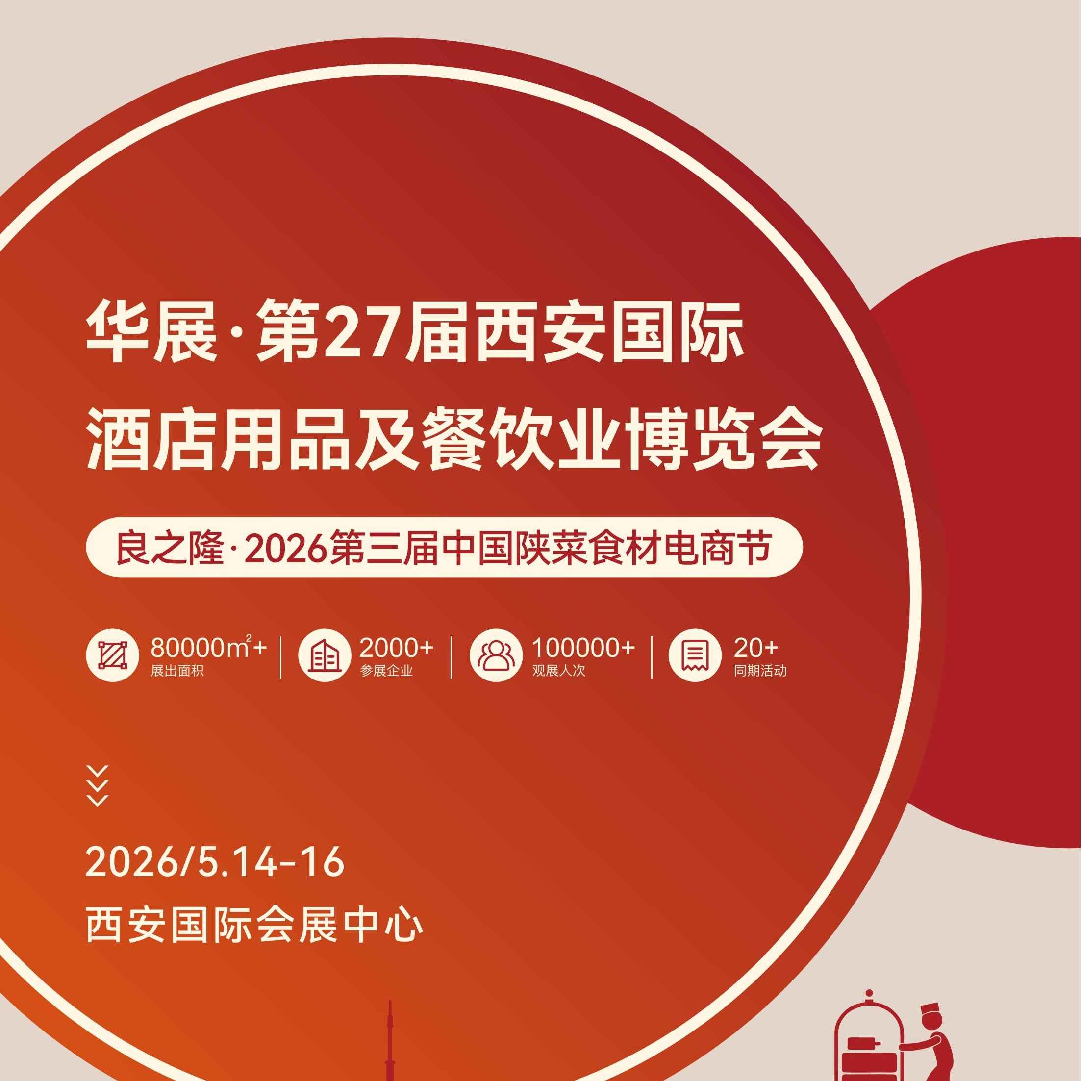 2026华展·第27届西安国际酒店用品及餐饮业博览会