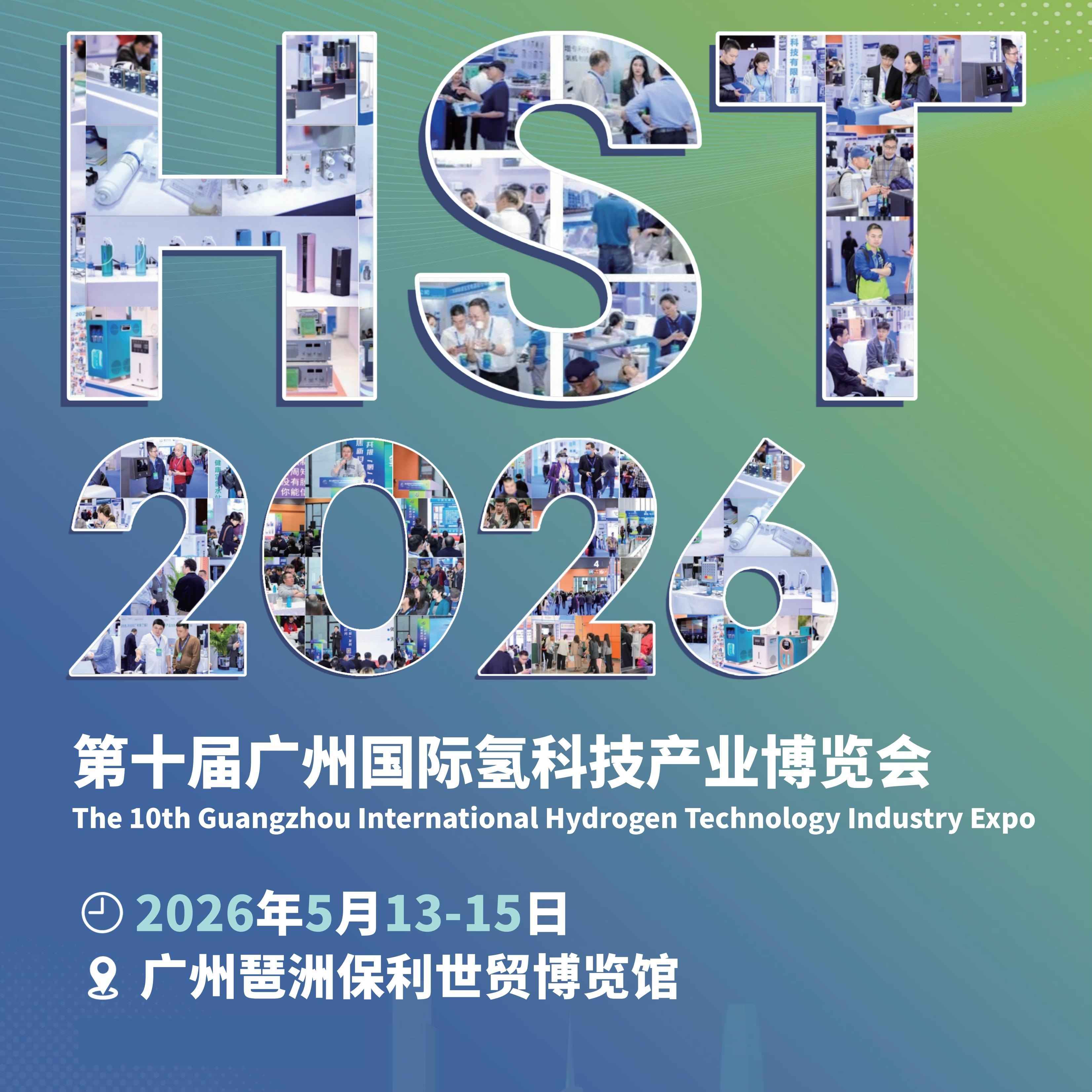 2026HST第十届广州国际氢科技产业博览会