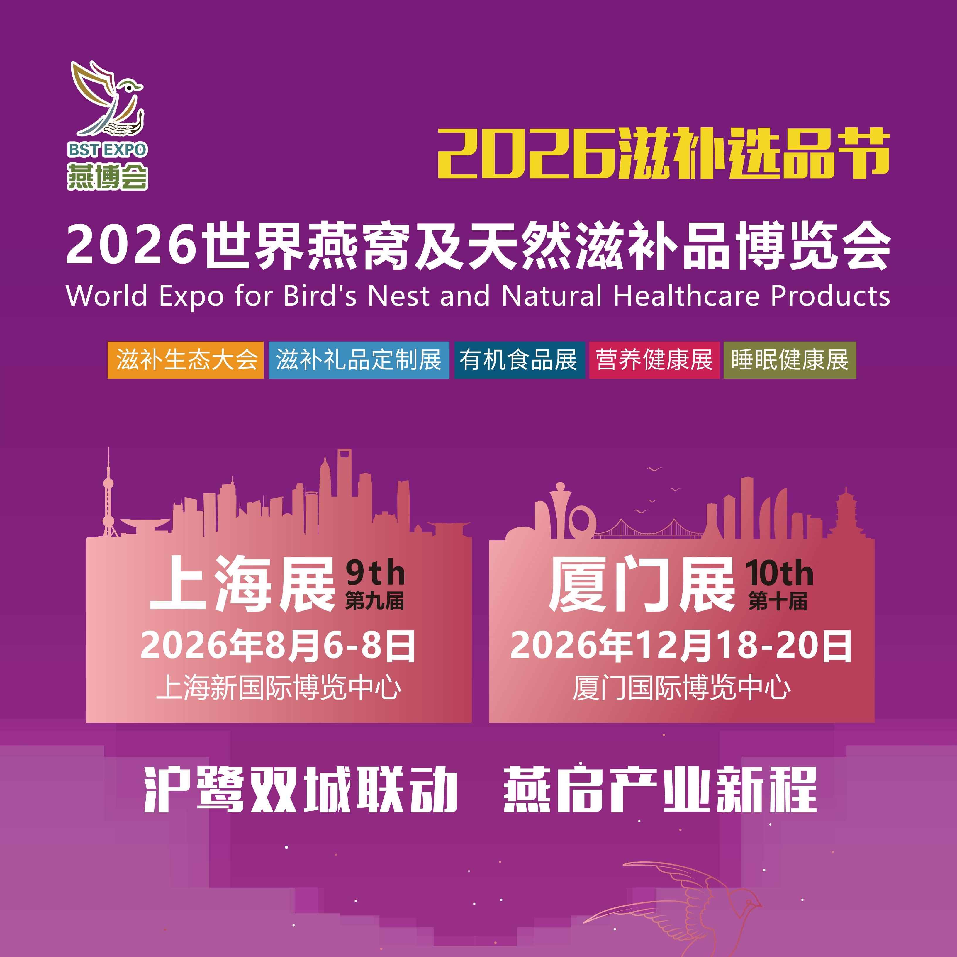 2026世界燕窝及天然滋补品博览会