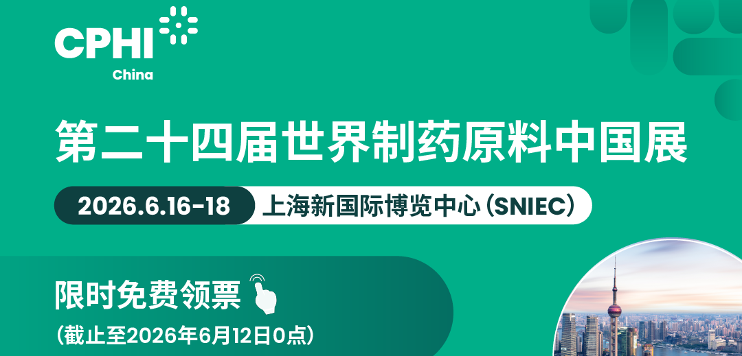 2026第二十四届世界制药原料中国展(CPHI China)