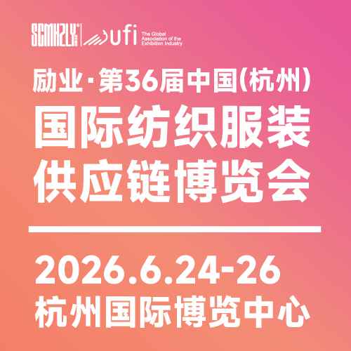 2026第36届中国（杭州）国际纺织服装供应链博览会