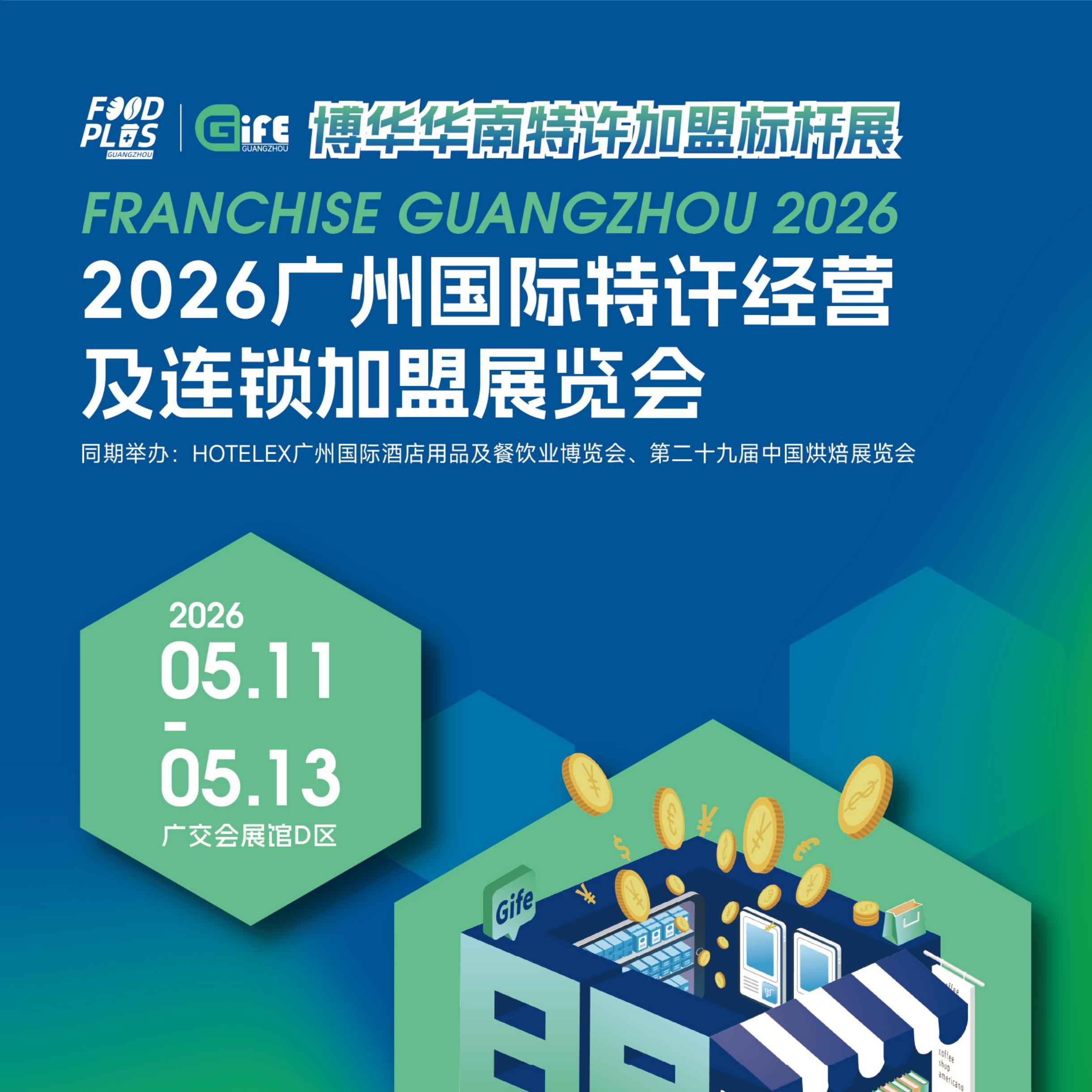 2026广州国际特许经营及连锁加盟展览会
